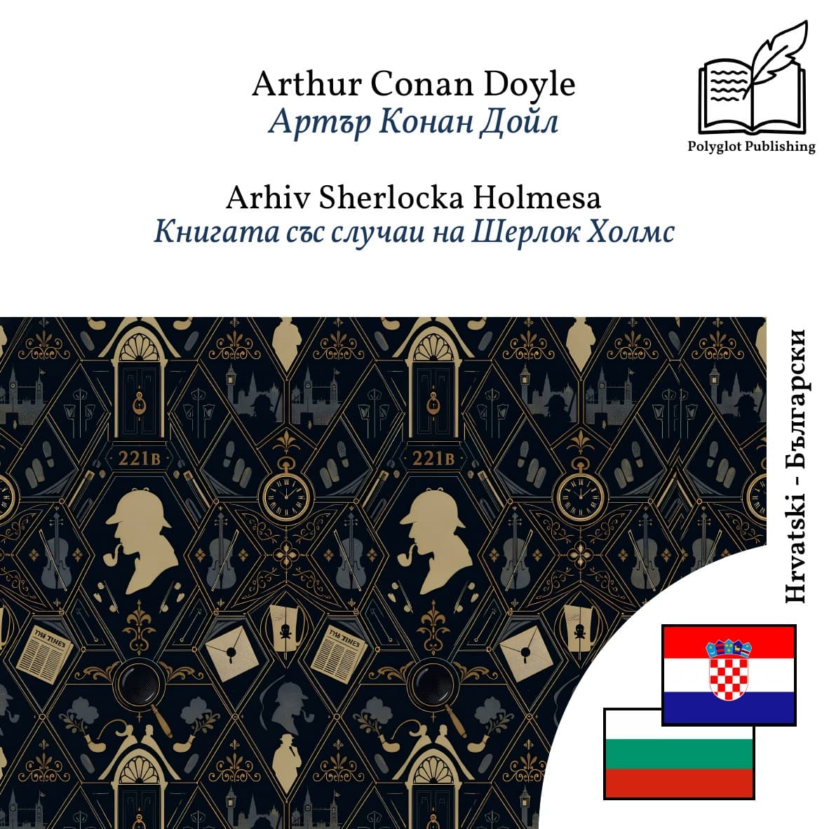 Книгата със случаи на Шерлок Холмс