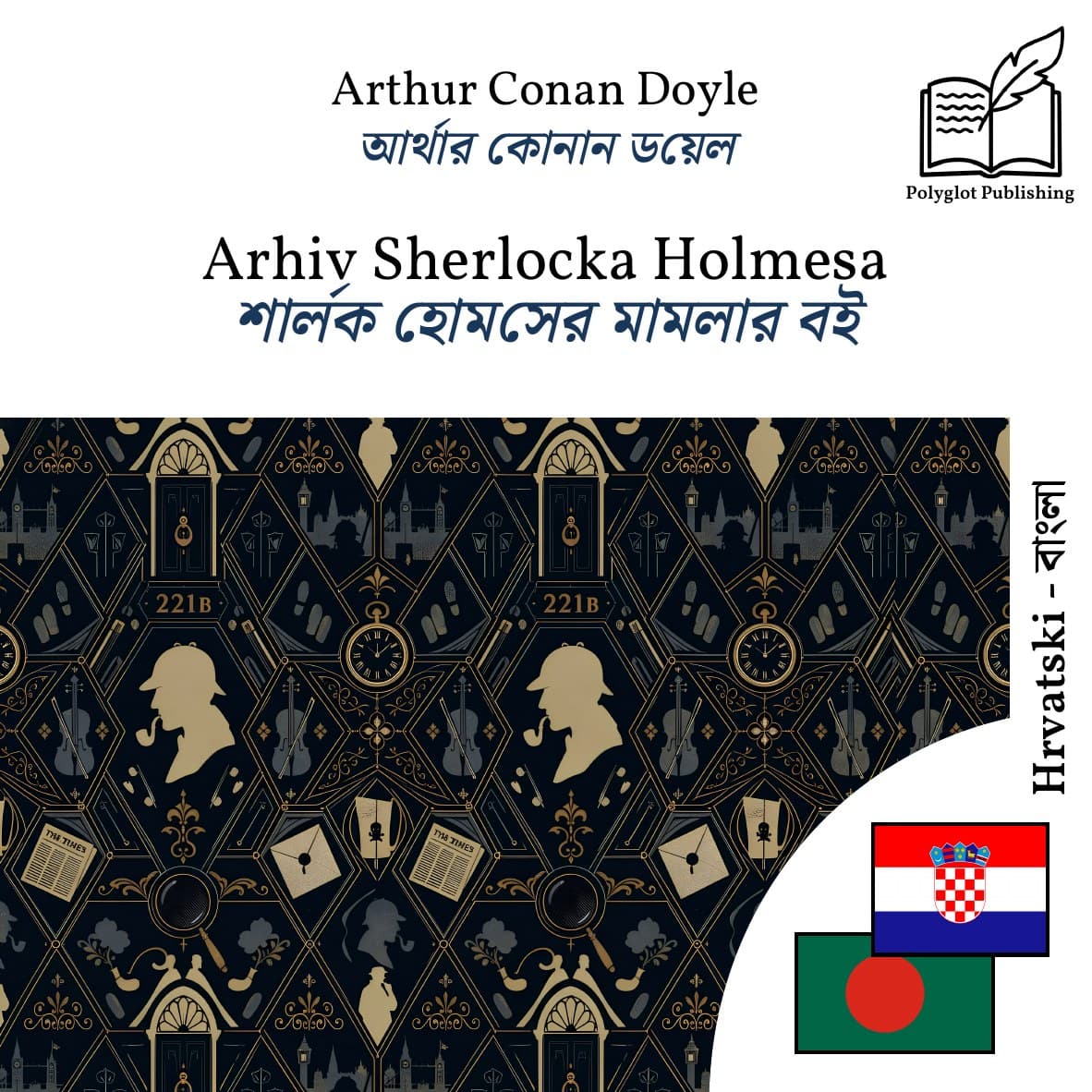 শার্লক হোমসের মামলার বই