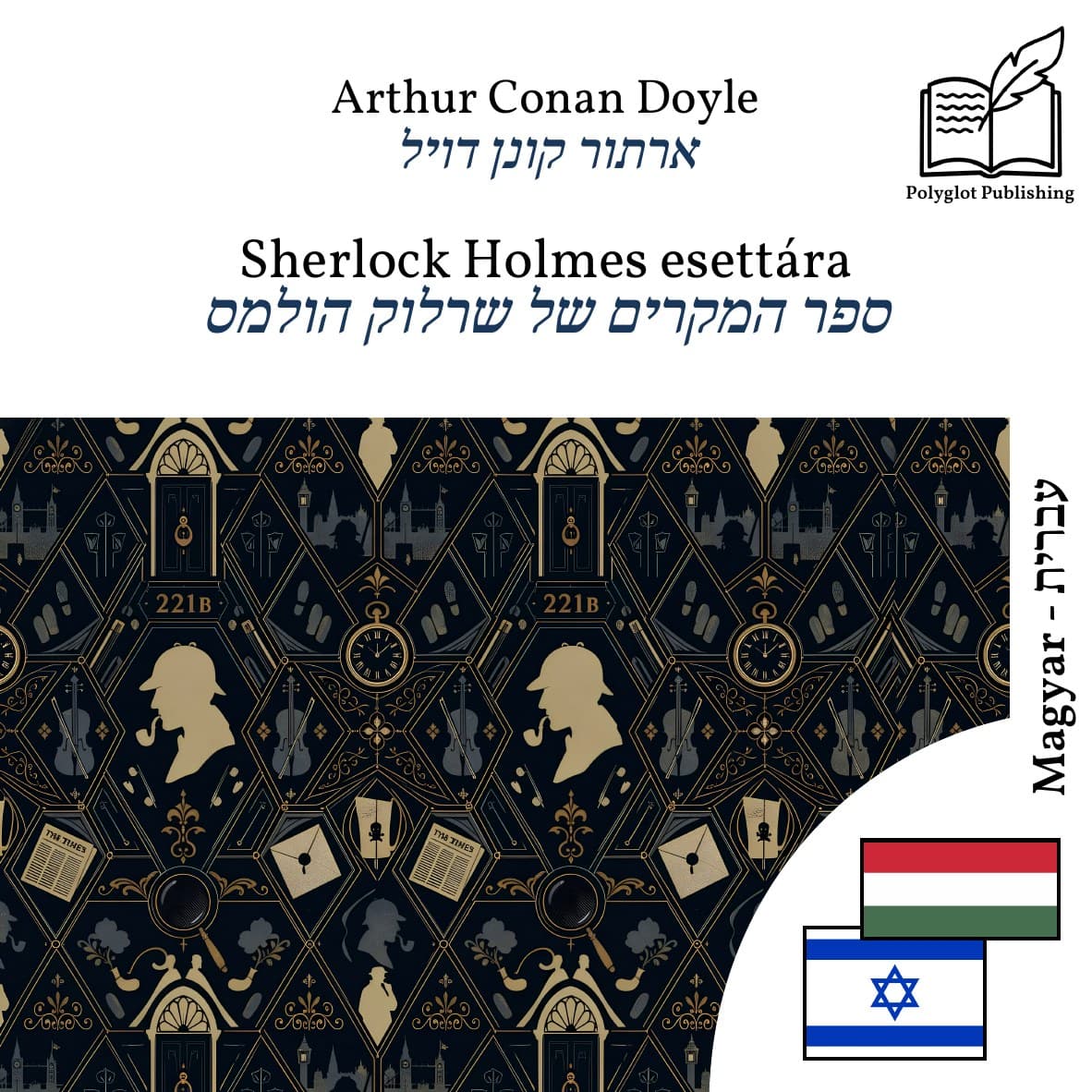 ספר המקרים של שרלוק הולמס
