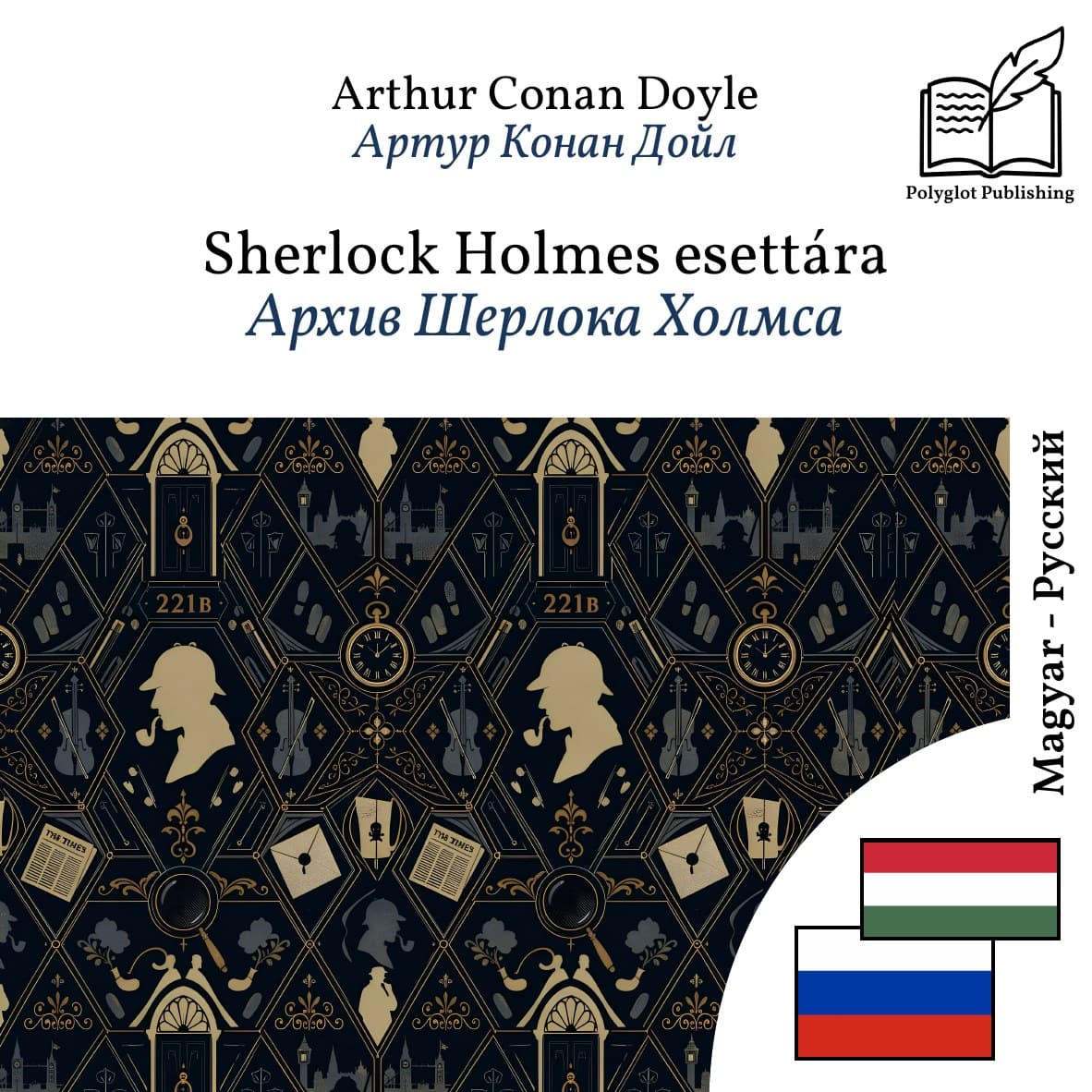 Архив Шерлока Холмса