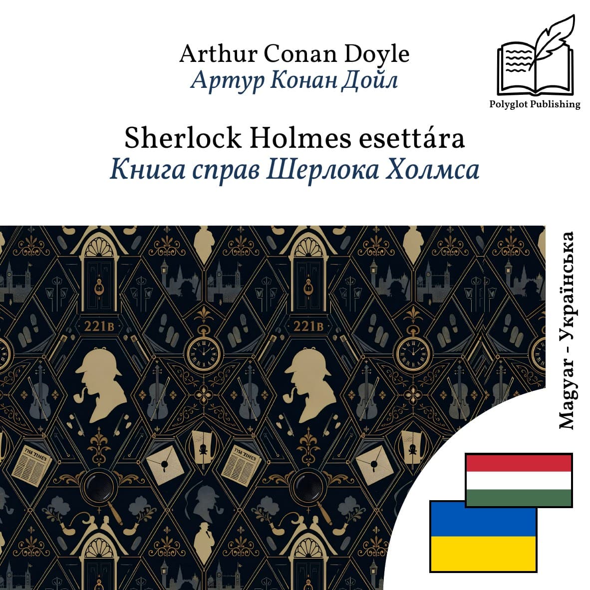 Книга справ Шерлока Холмса