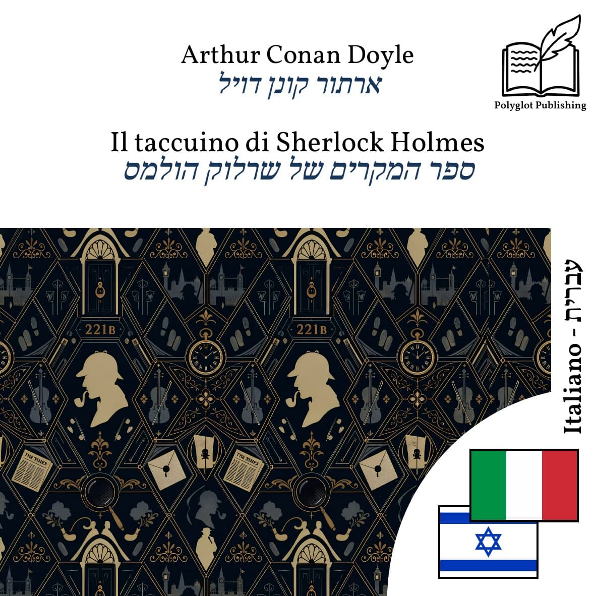 ספר המקרים של שרלוק הולמס