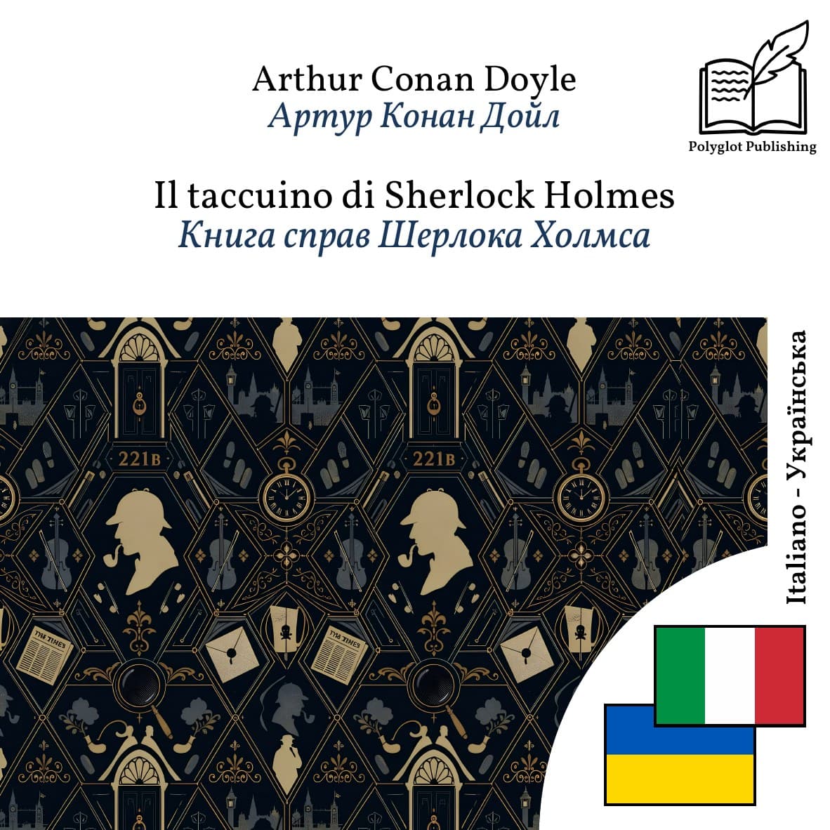 Книга справ Шерлока Холмса