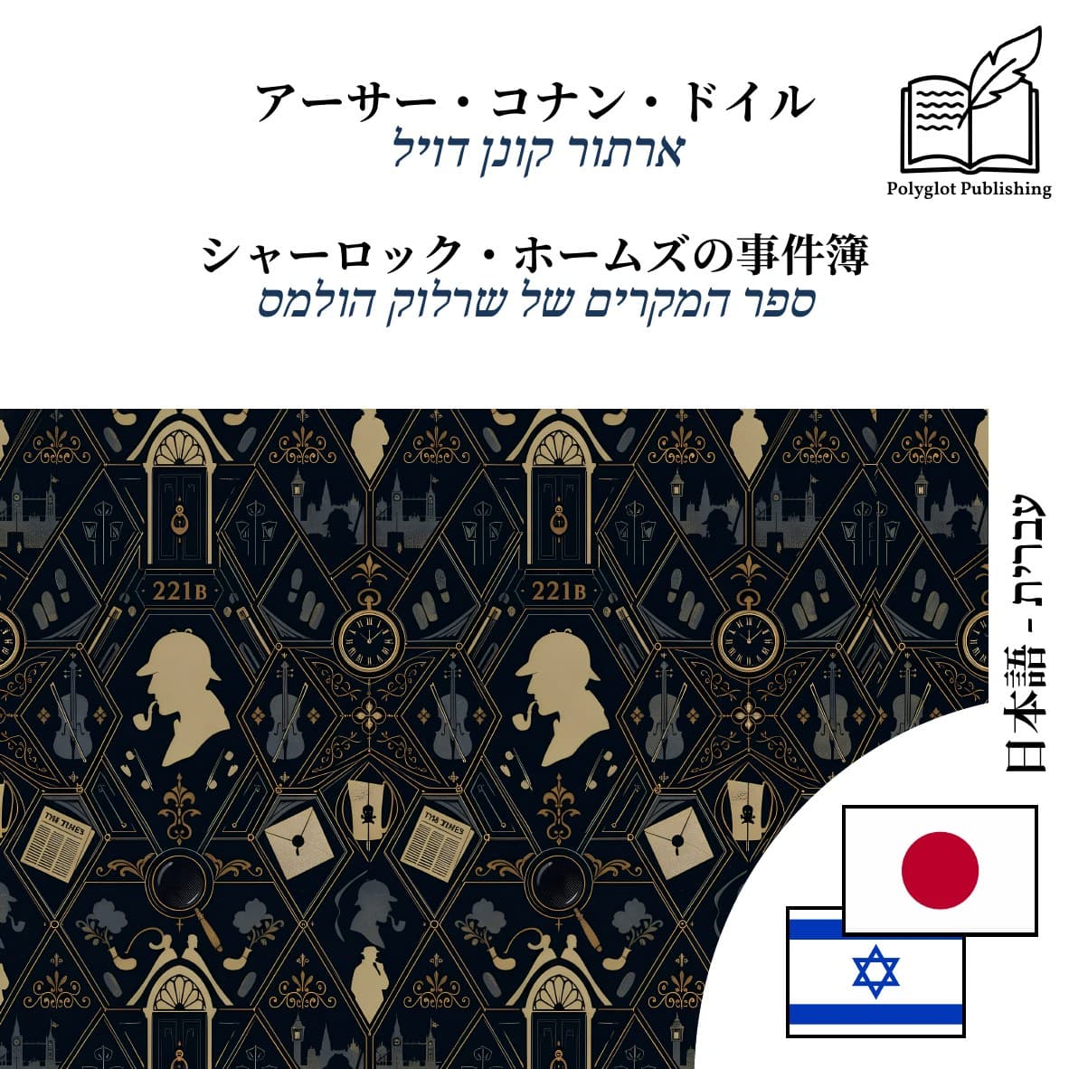 ספר המקרים של שרלוק הולמס