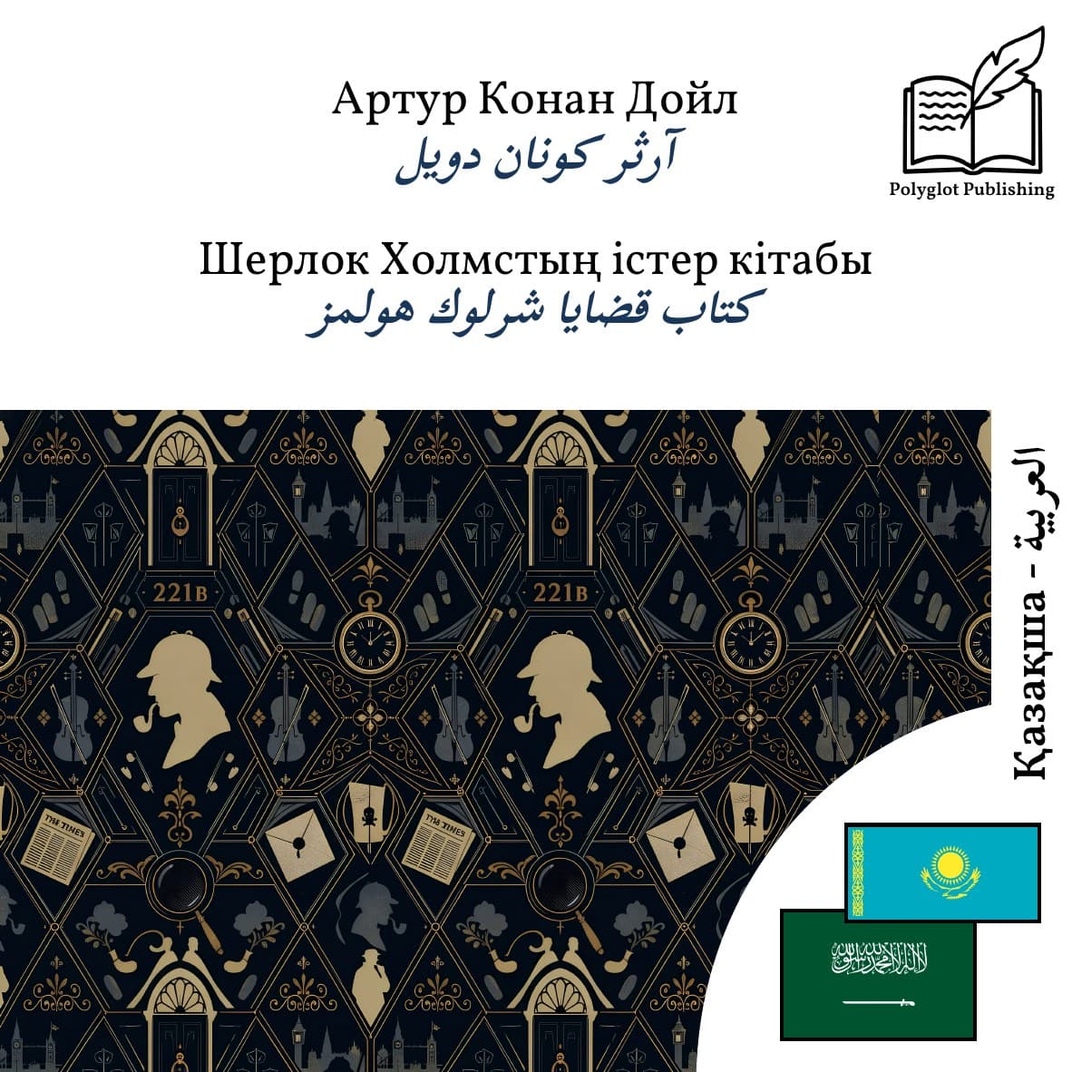 كتاب قضايا شرلوك هولمز