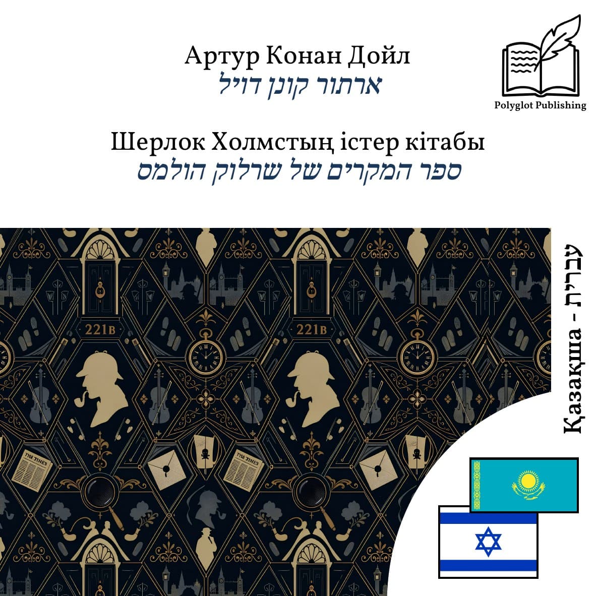 ספר המקרים של שרלוק הולמס