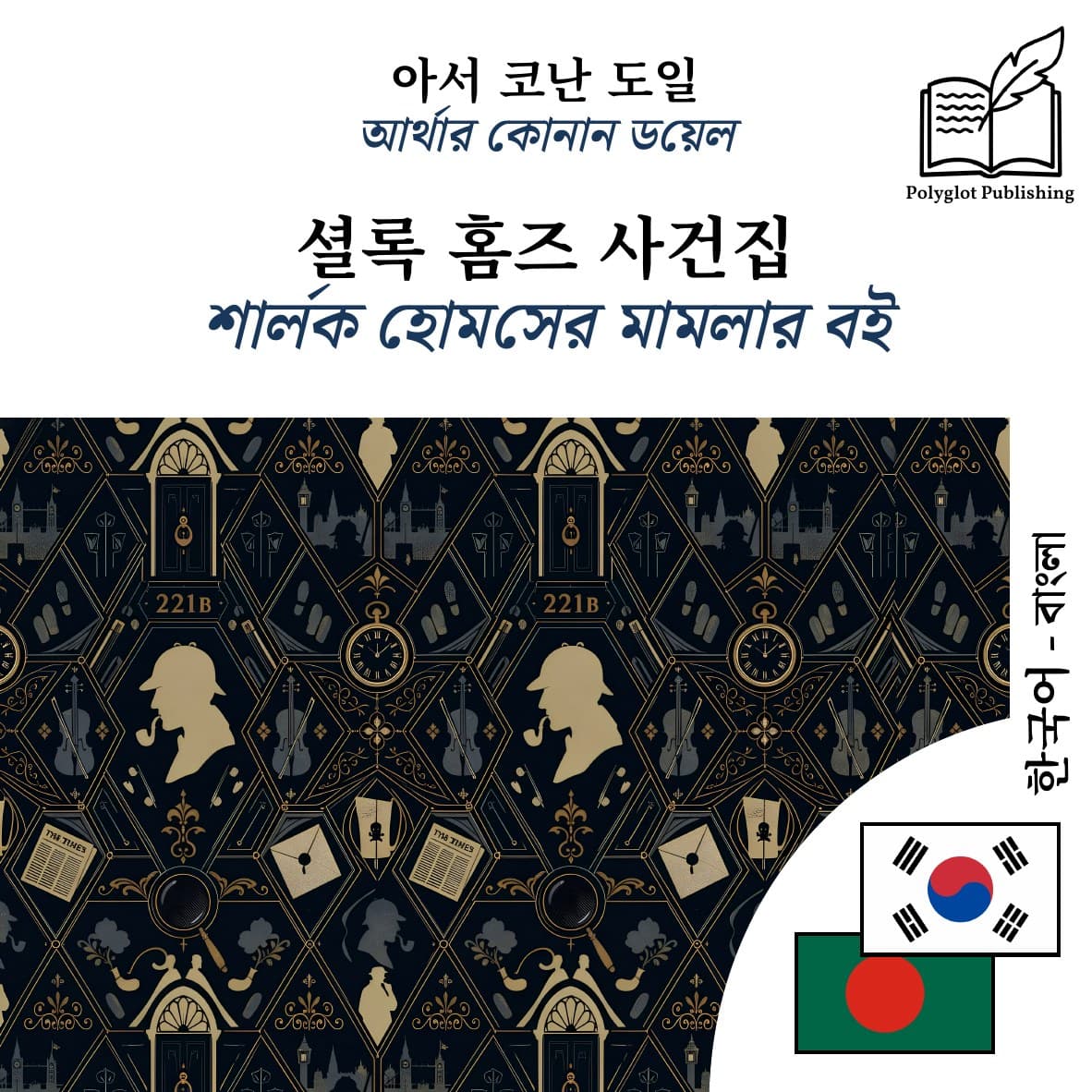 শার্লক হোমসের মামলার বই