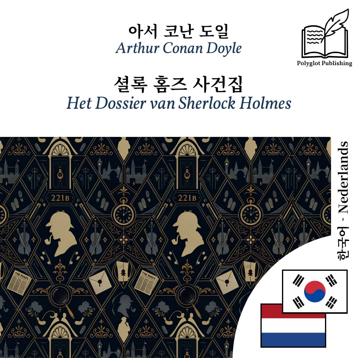 Het Dossier van Sherlock Holmes