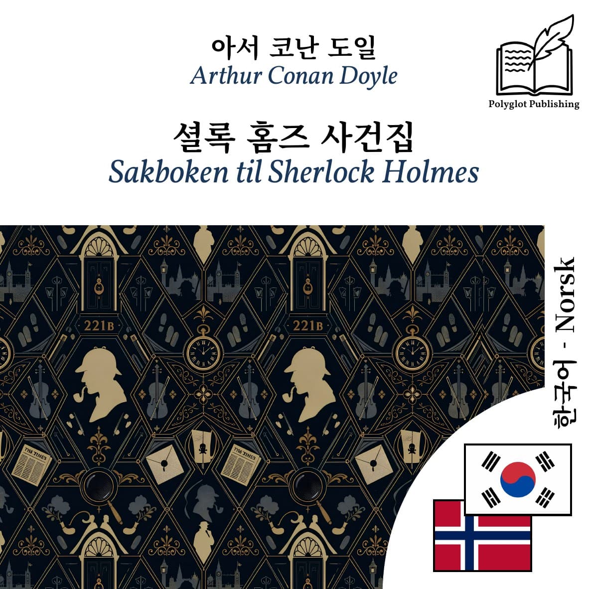 Sakboken til Sherlock Holmes