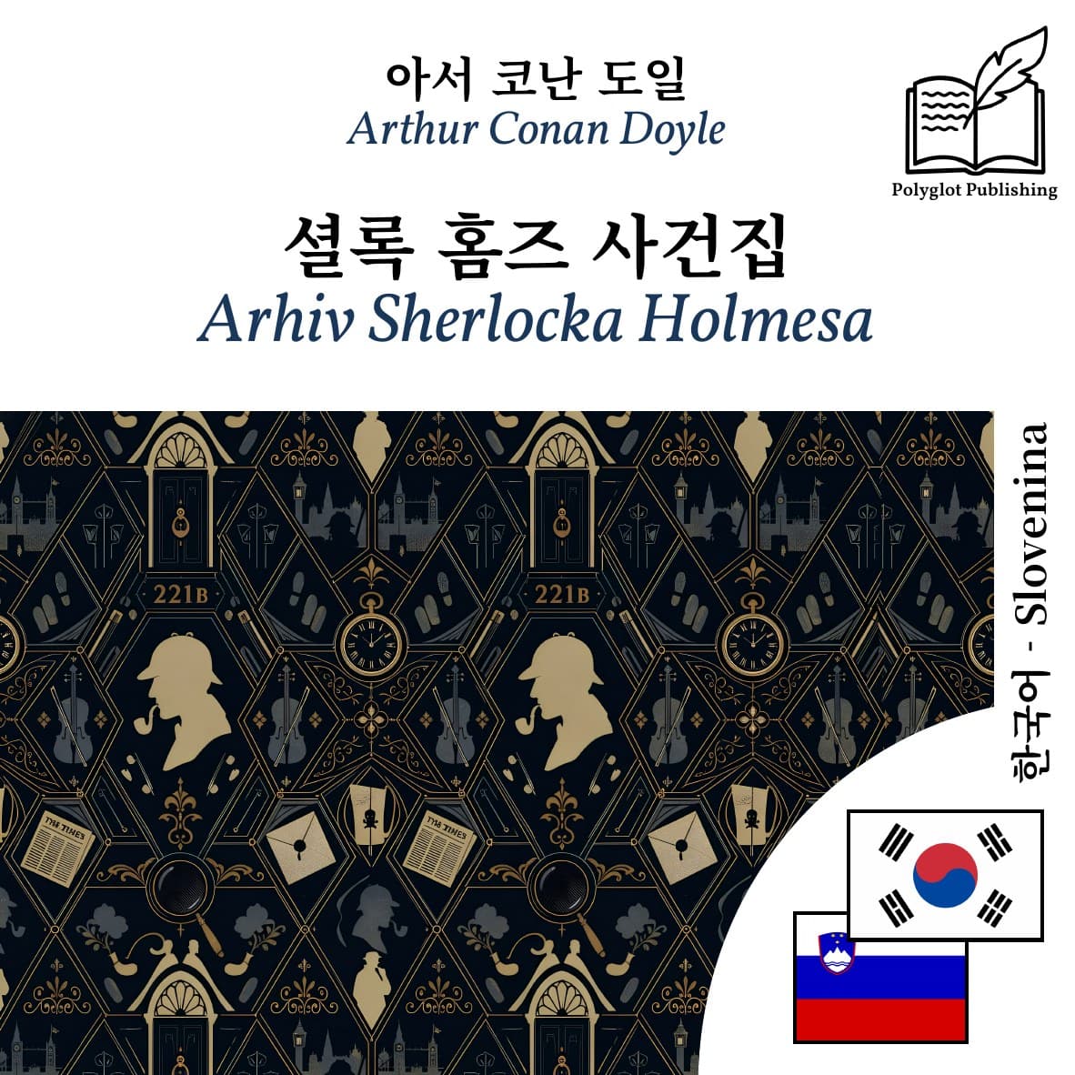 Arhiv Sherlocka Holmesa