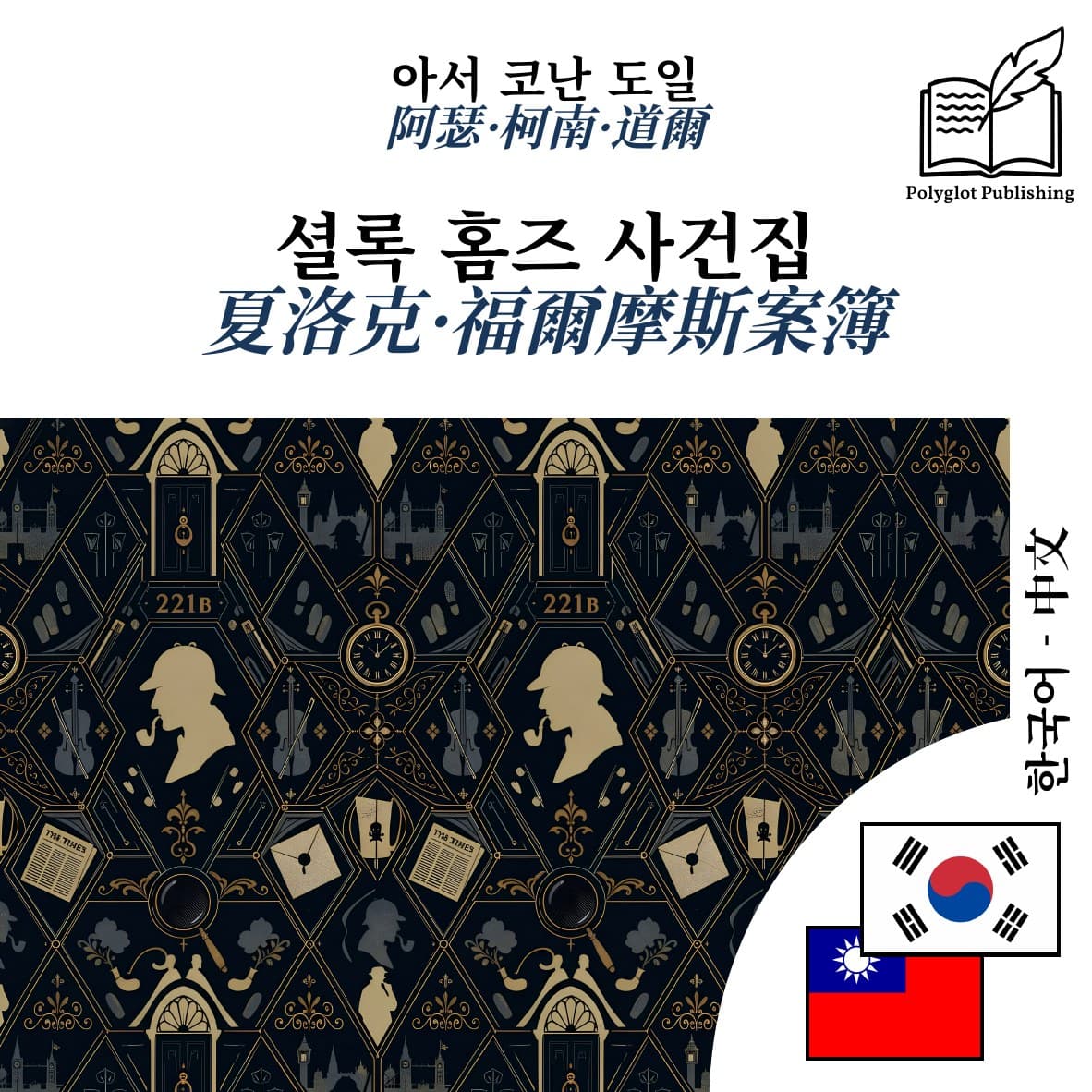 夏洛克·福爾摩斯案簿