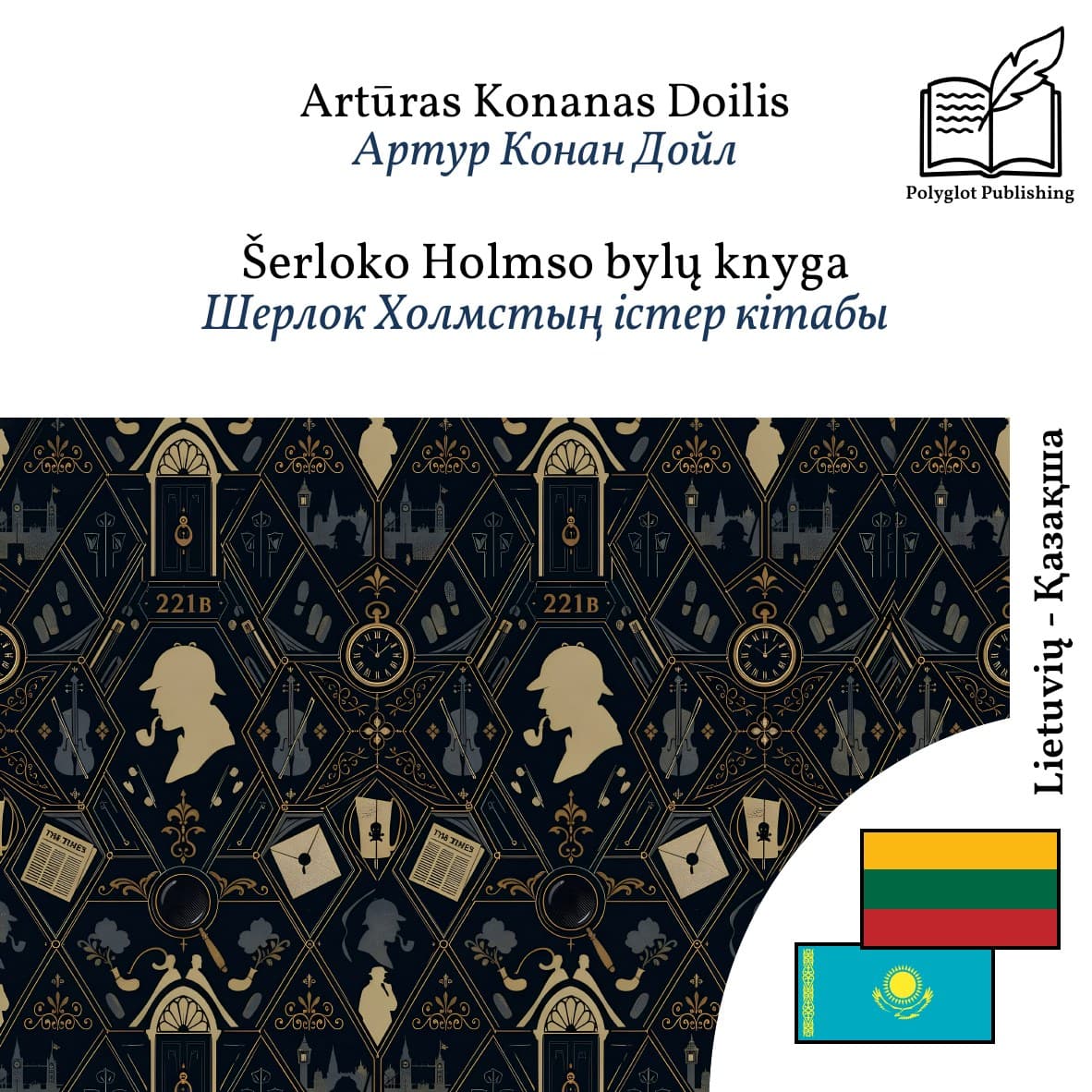 Шерлок Холмстың істер кітабы
