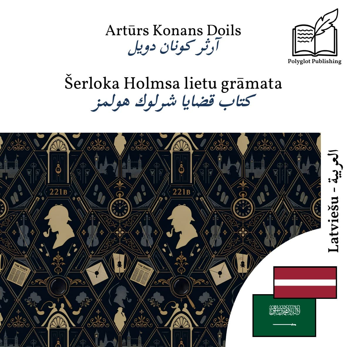 كتاب قضايا شرلوك هولمز