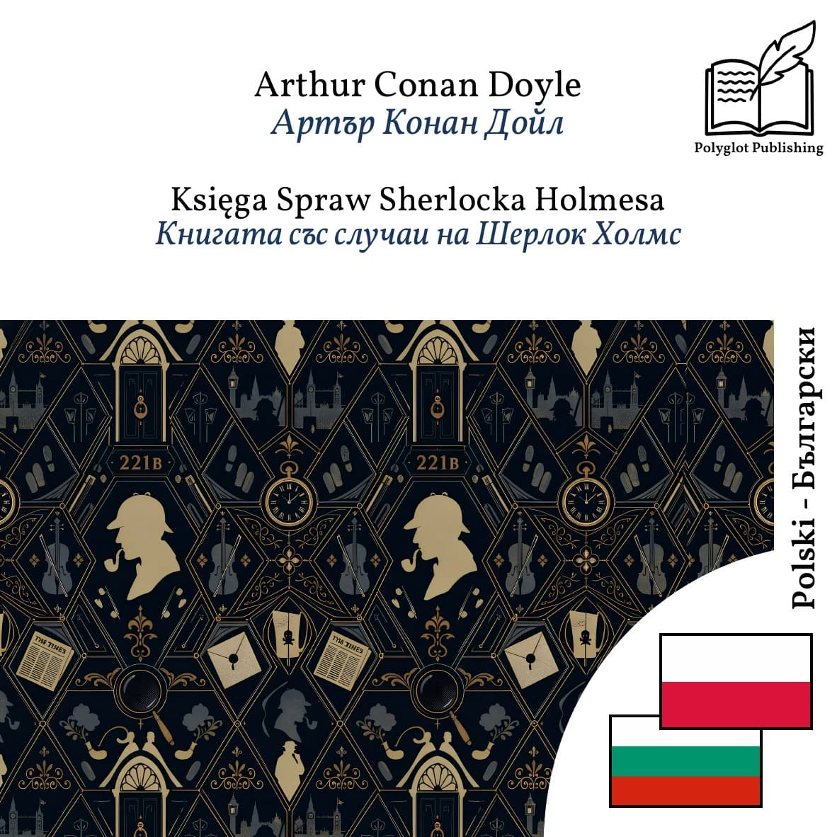 Книгата със случаи на Шерлок Холмс