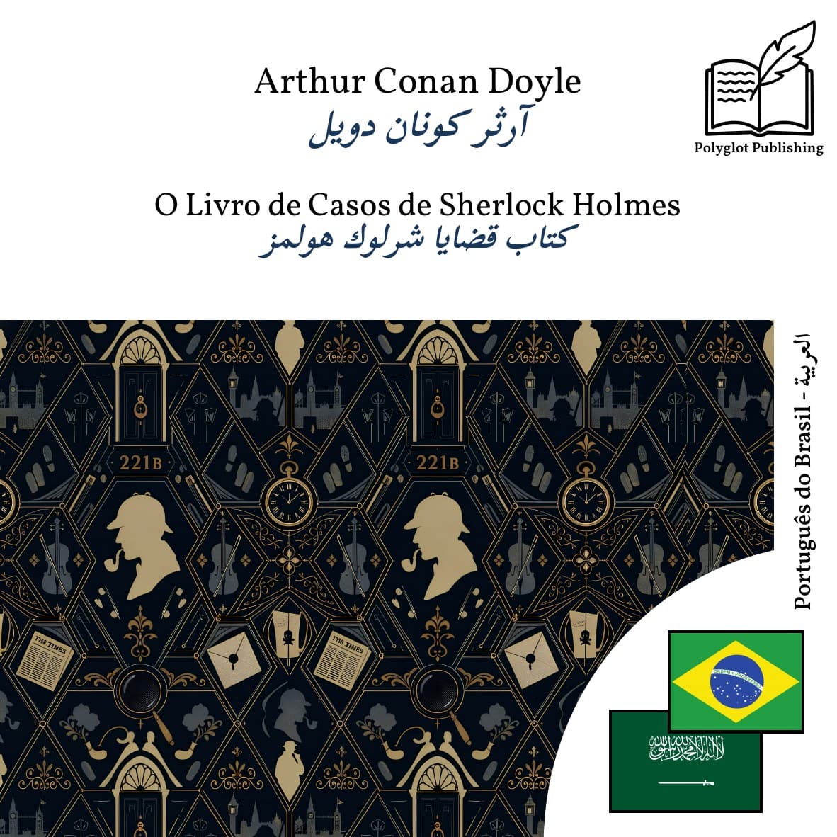 كتاب قضايا شرلوك هولمز