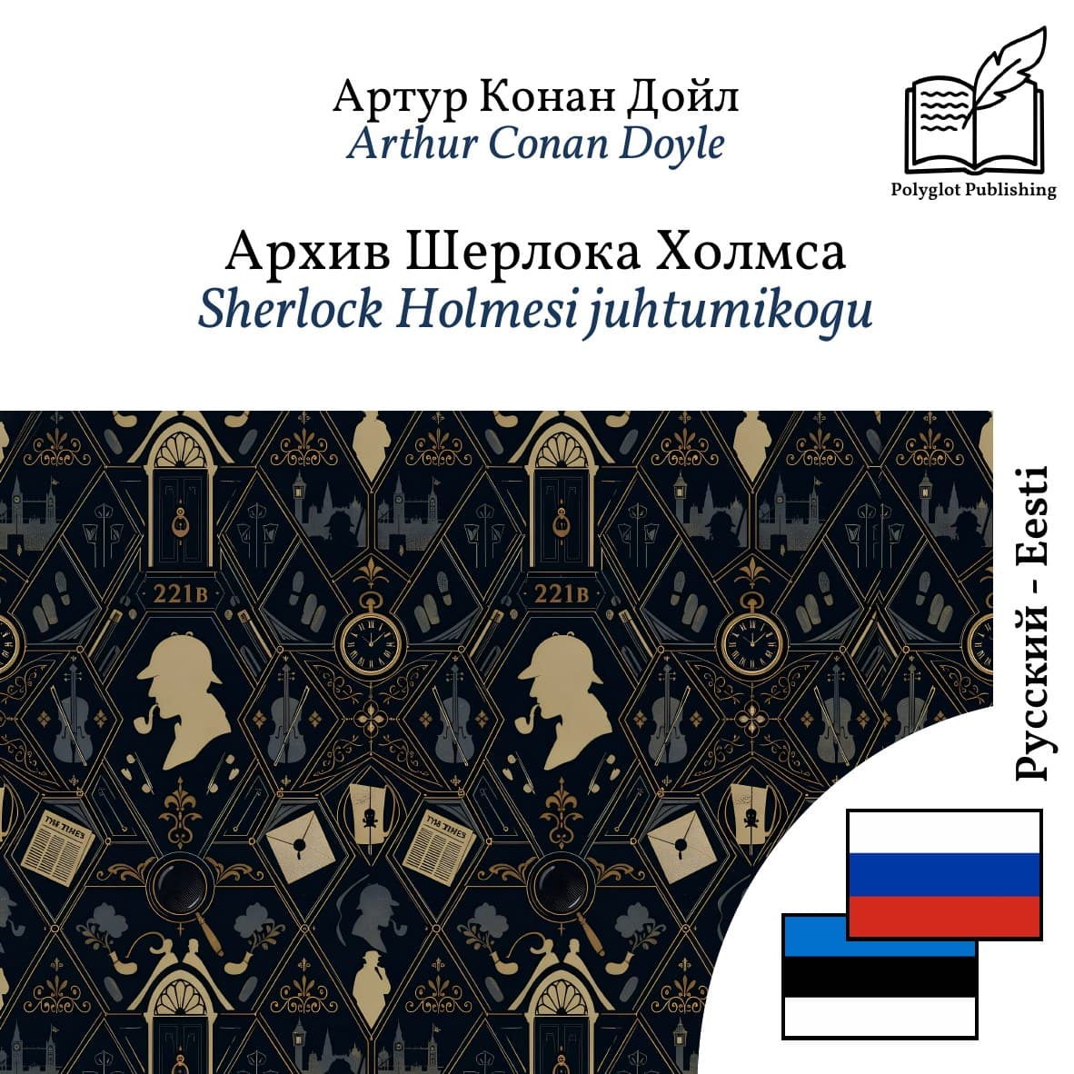 Sherlock Holmesi juhtumikogu