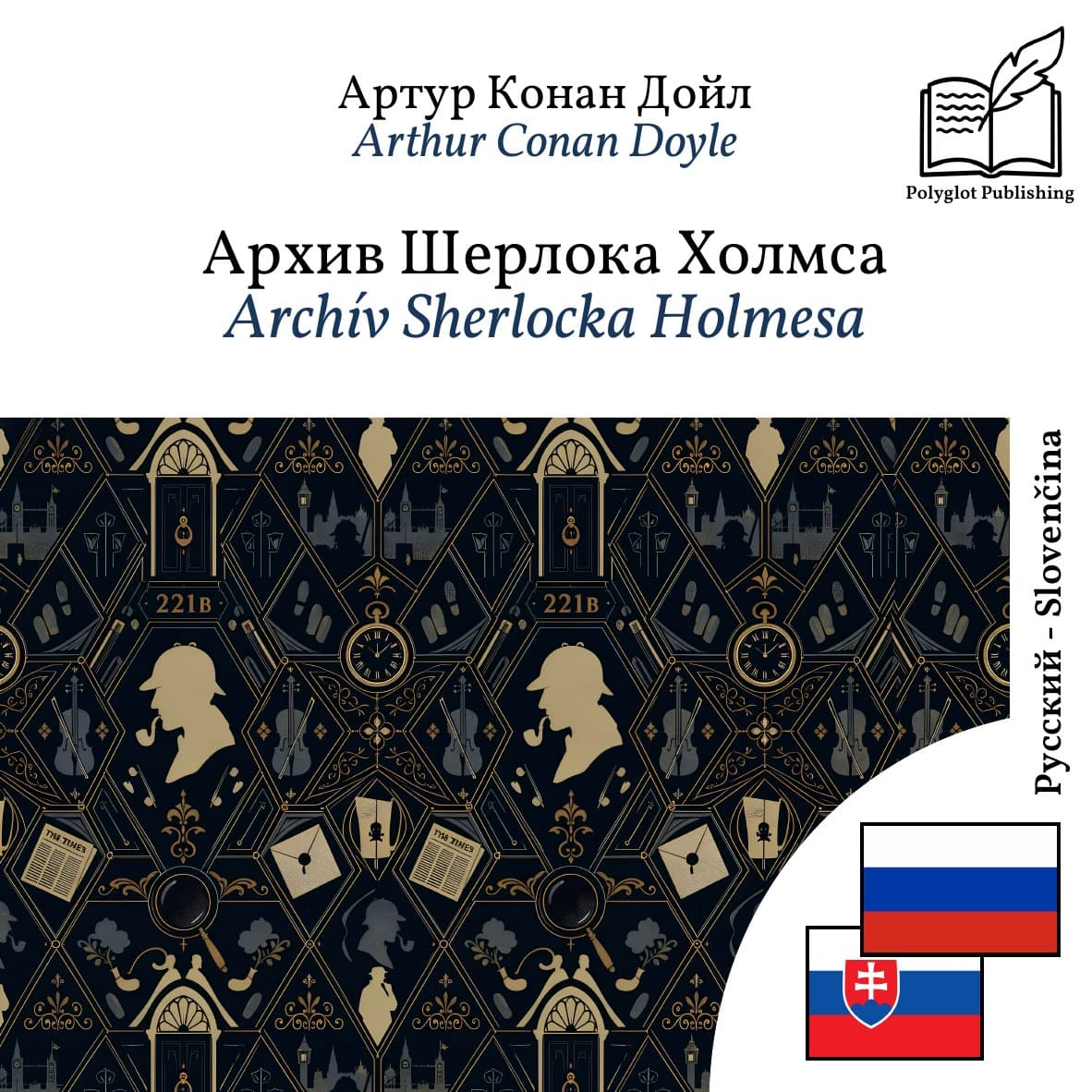 Archív Sherlocka Holmesa
