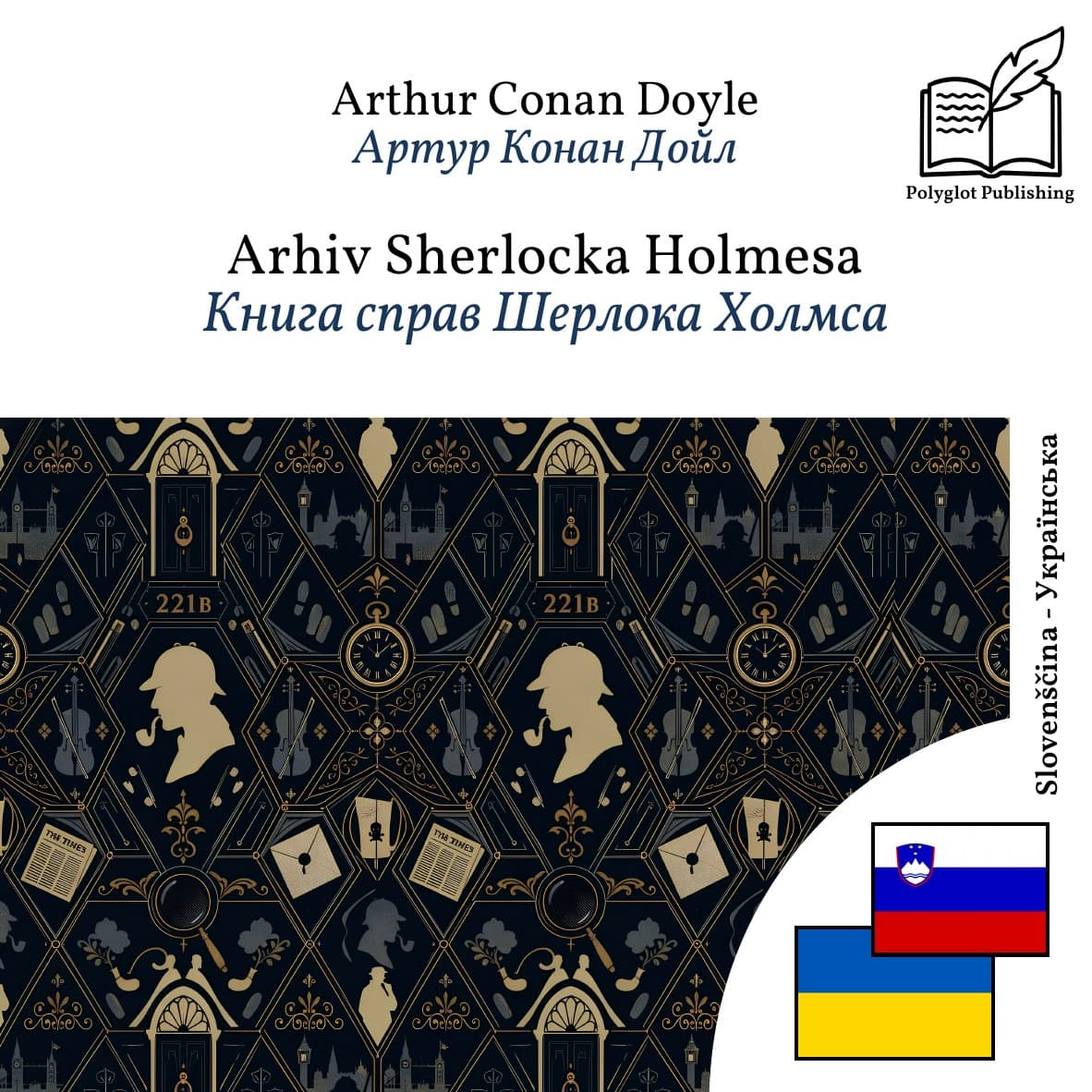 Книга справ Шерлока Холмса