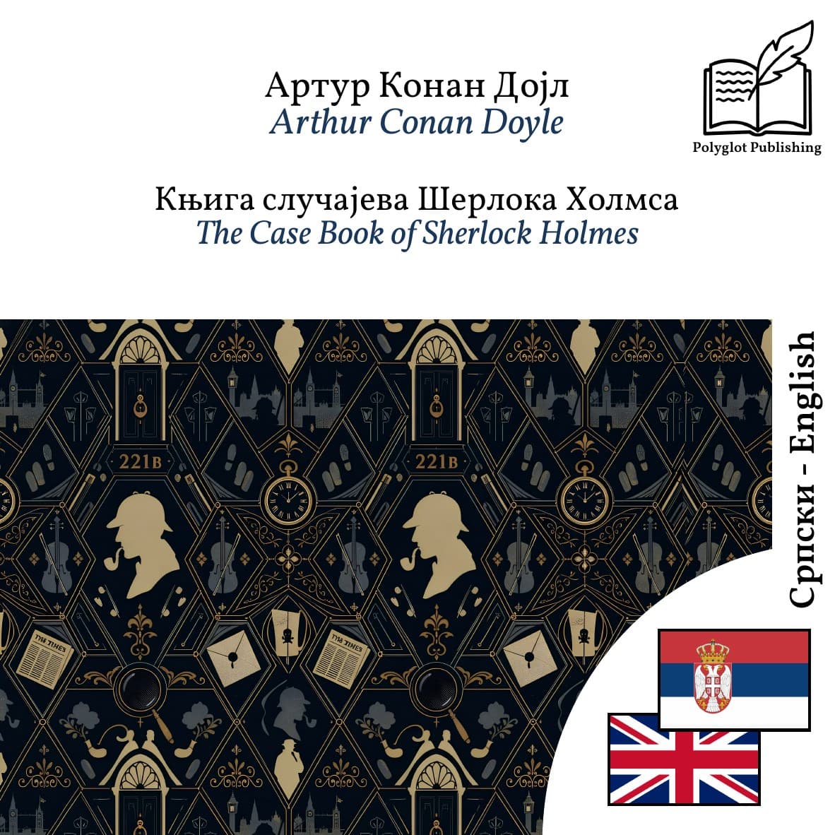 The Case Book of Sherlock Holmes