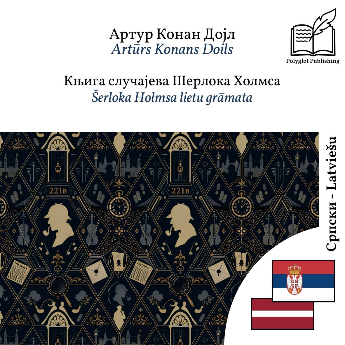 Šerloka Holmsa lietu grāmata