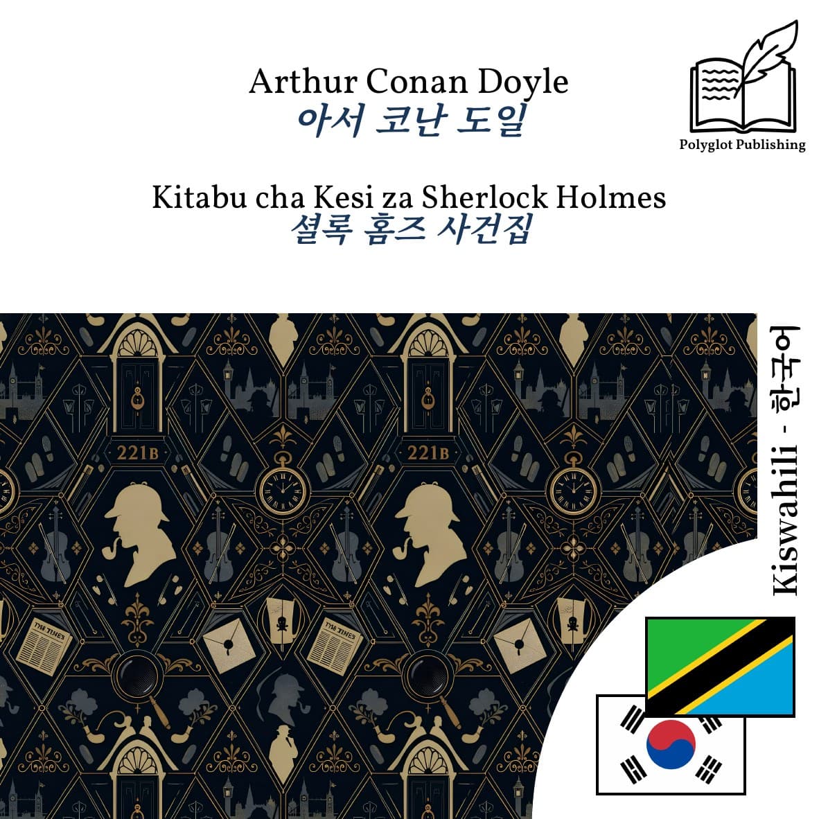 셜록 홈즈 사건집