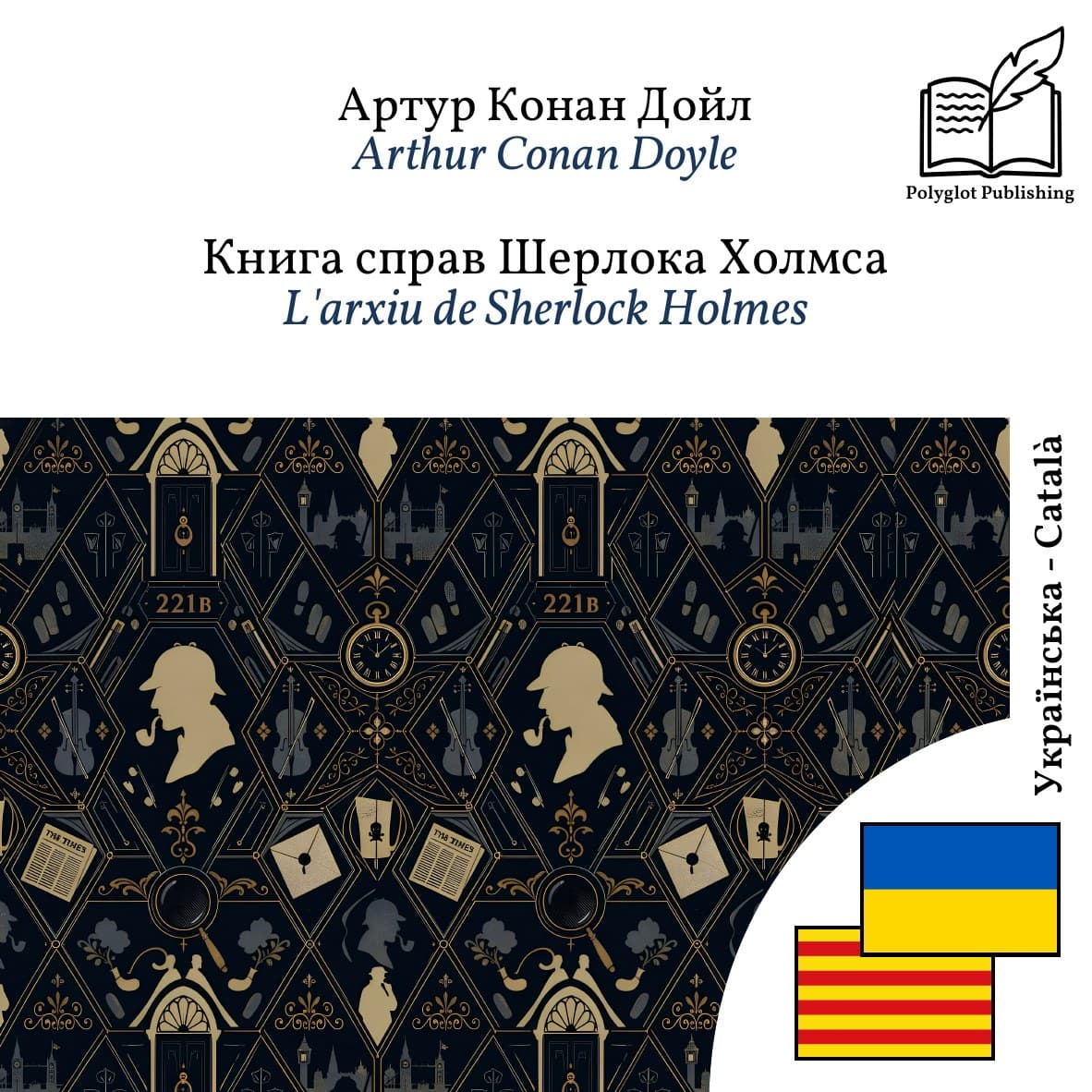 L'arxiu de Sherlock Holmes