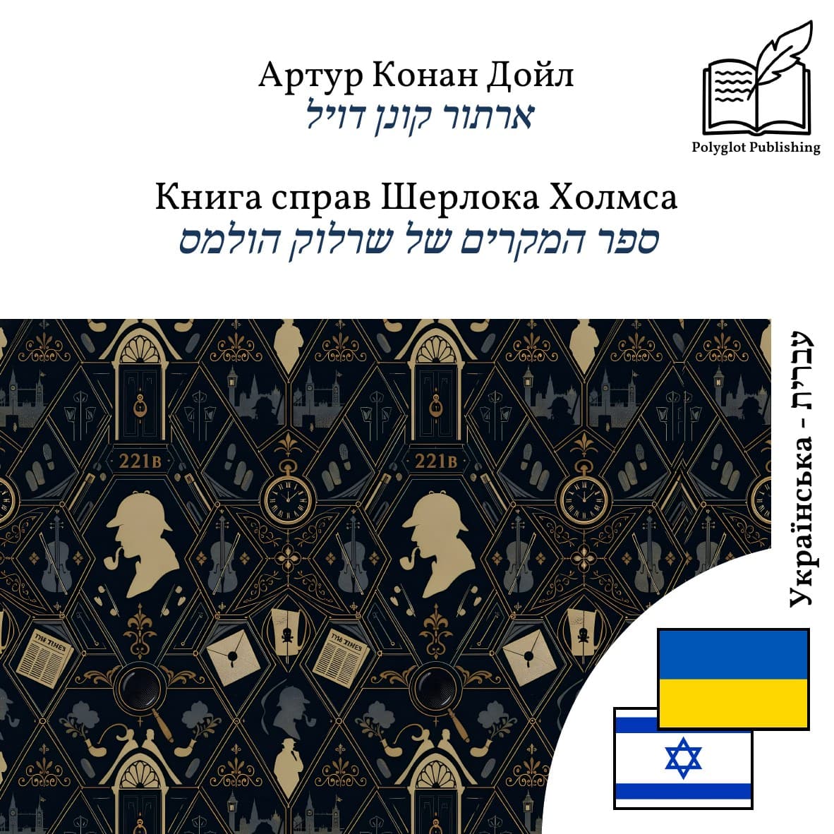ספר המקרים של שרלוק הולמס