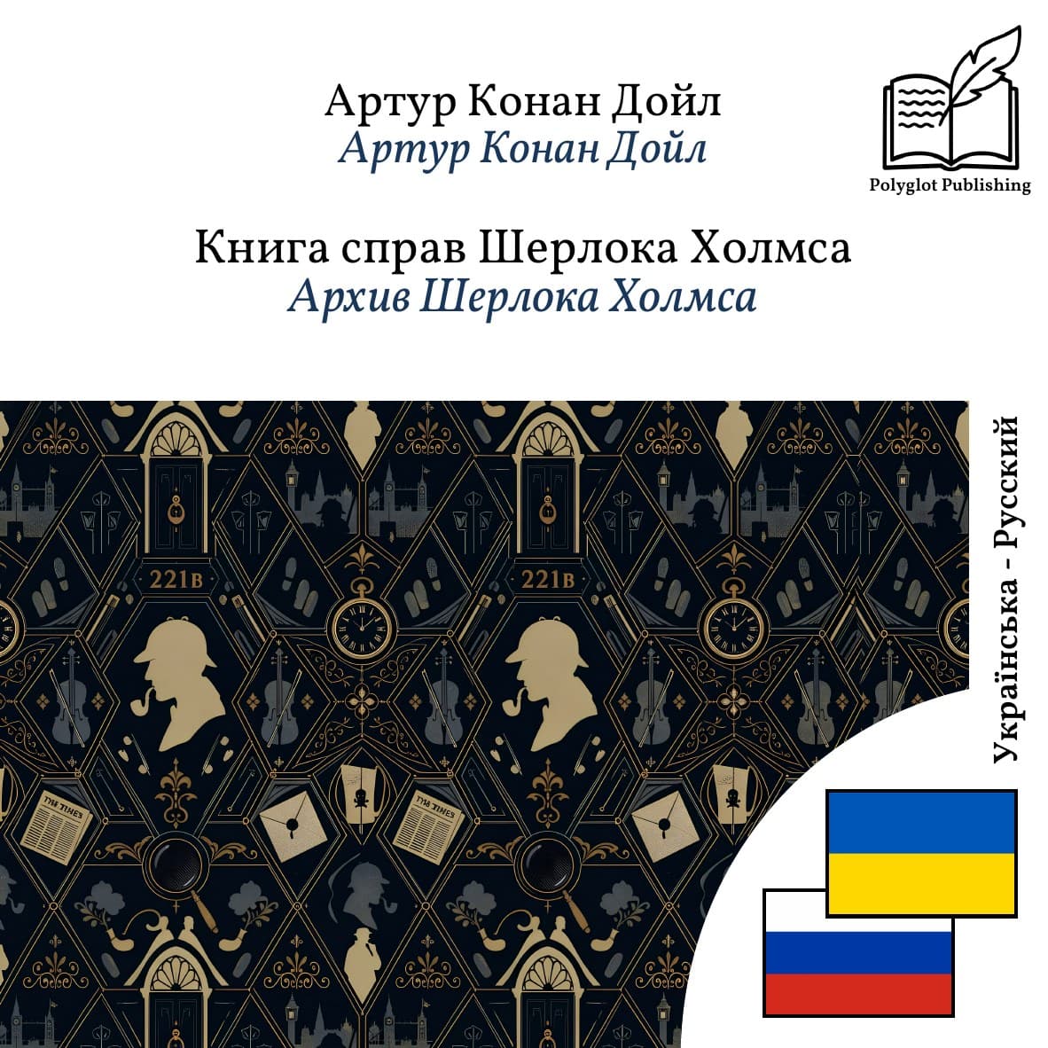 Архив Шерлока Холмса
