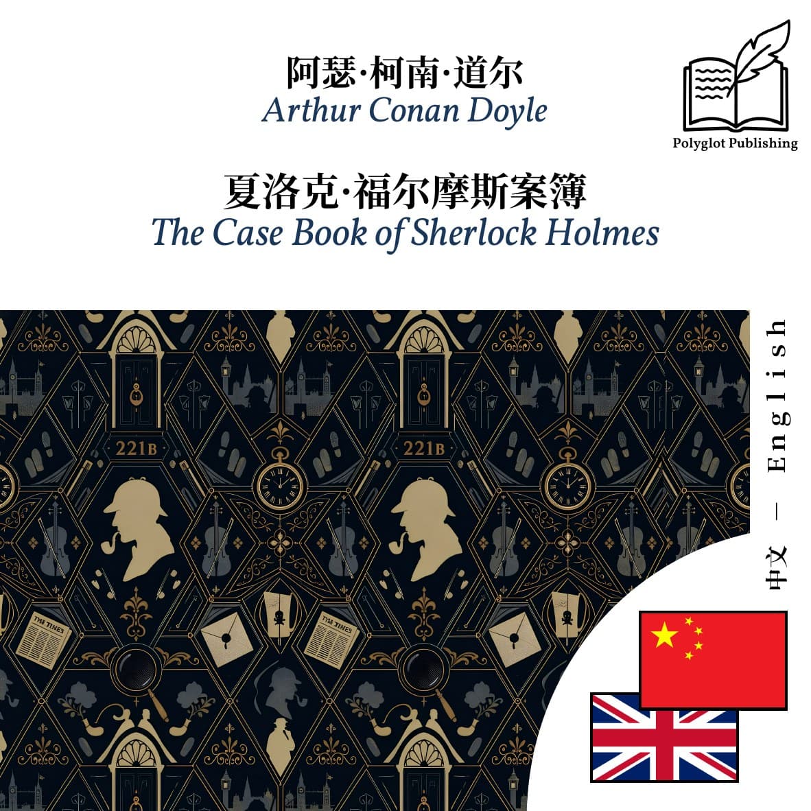 The Case Book of Sherlock Holmes