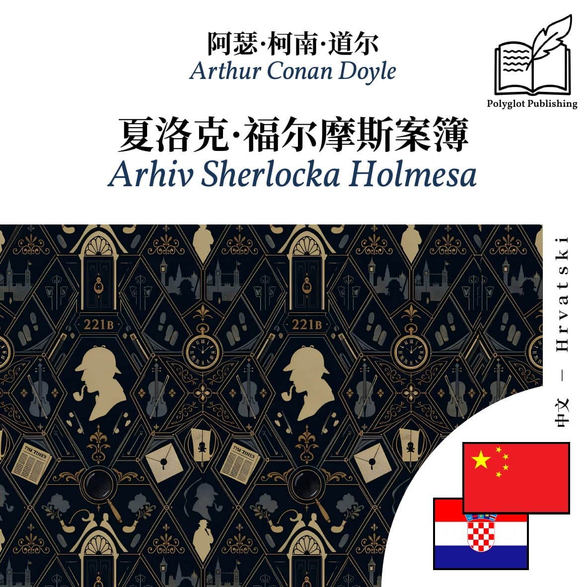 Arhiv Sherlocka Holmesa
