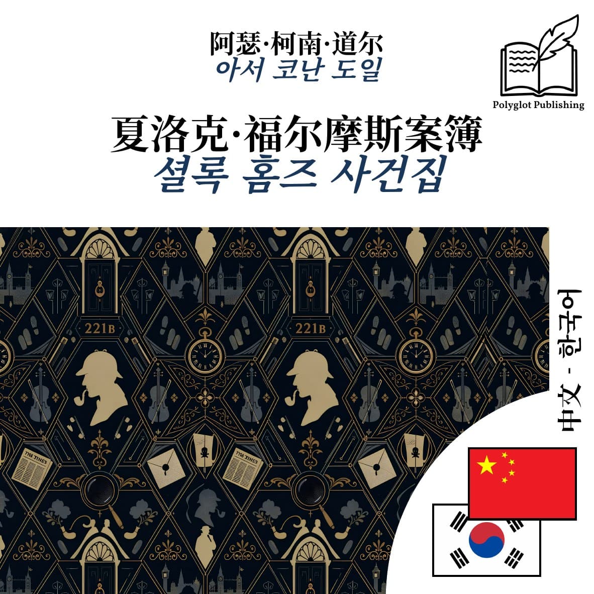 셜록 홈즈 사건집