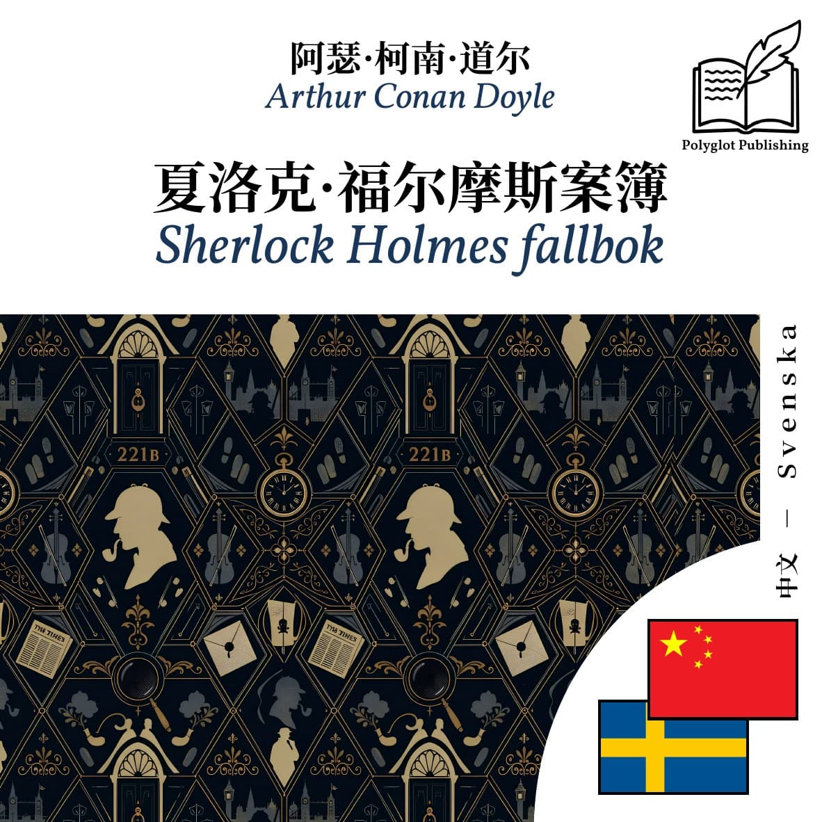 Sherlock Holmes fallbok