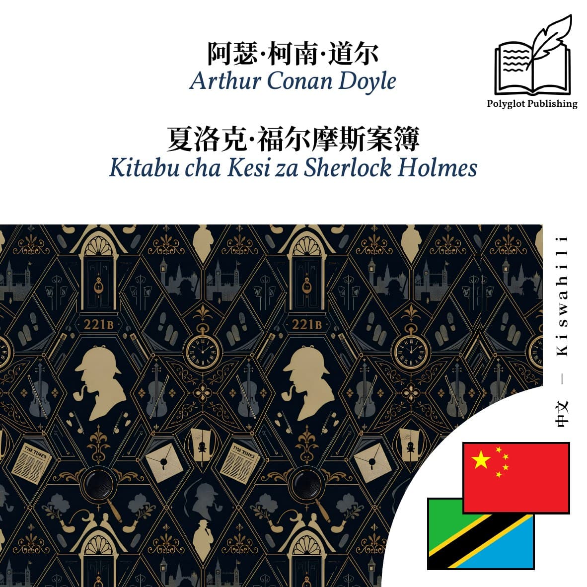 Kitabu cha Kesi za Sherlock Holmes