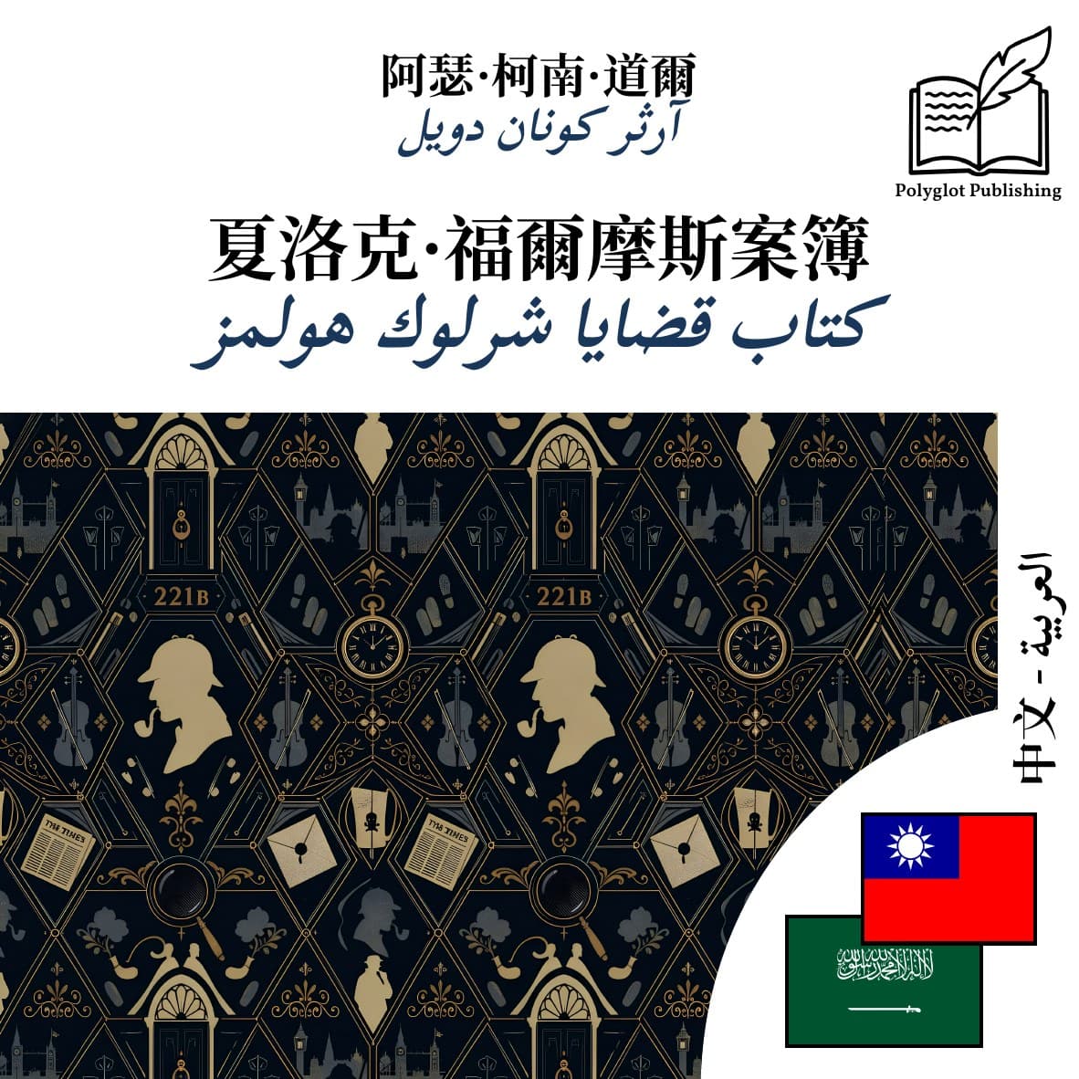 كتاب قضايا شرلوك هولمز