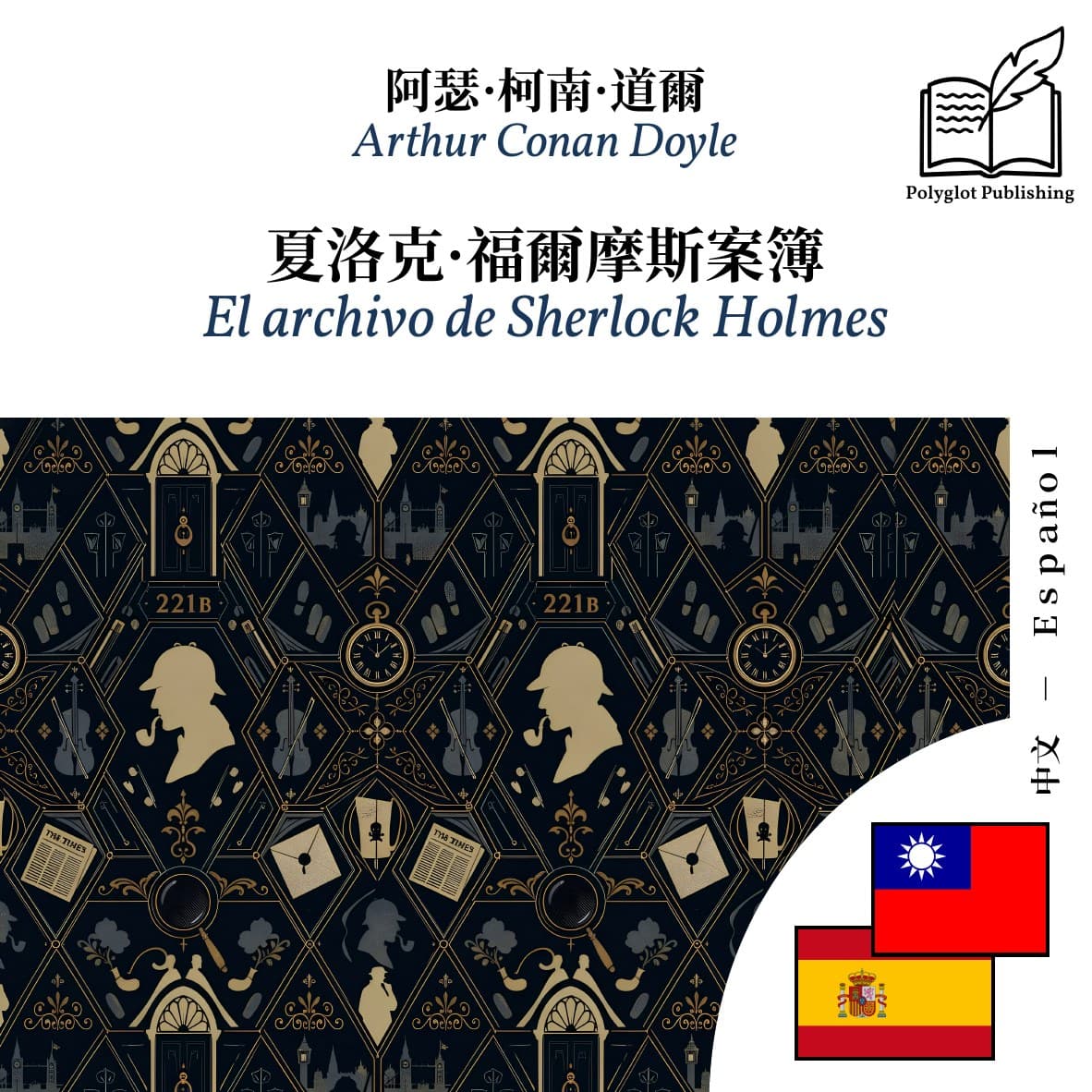 El archivo de Sherlock Holmes
