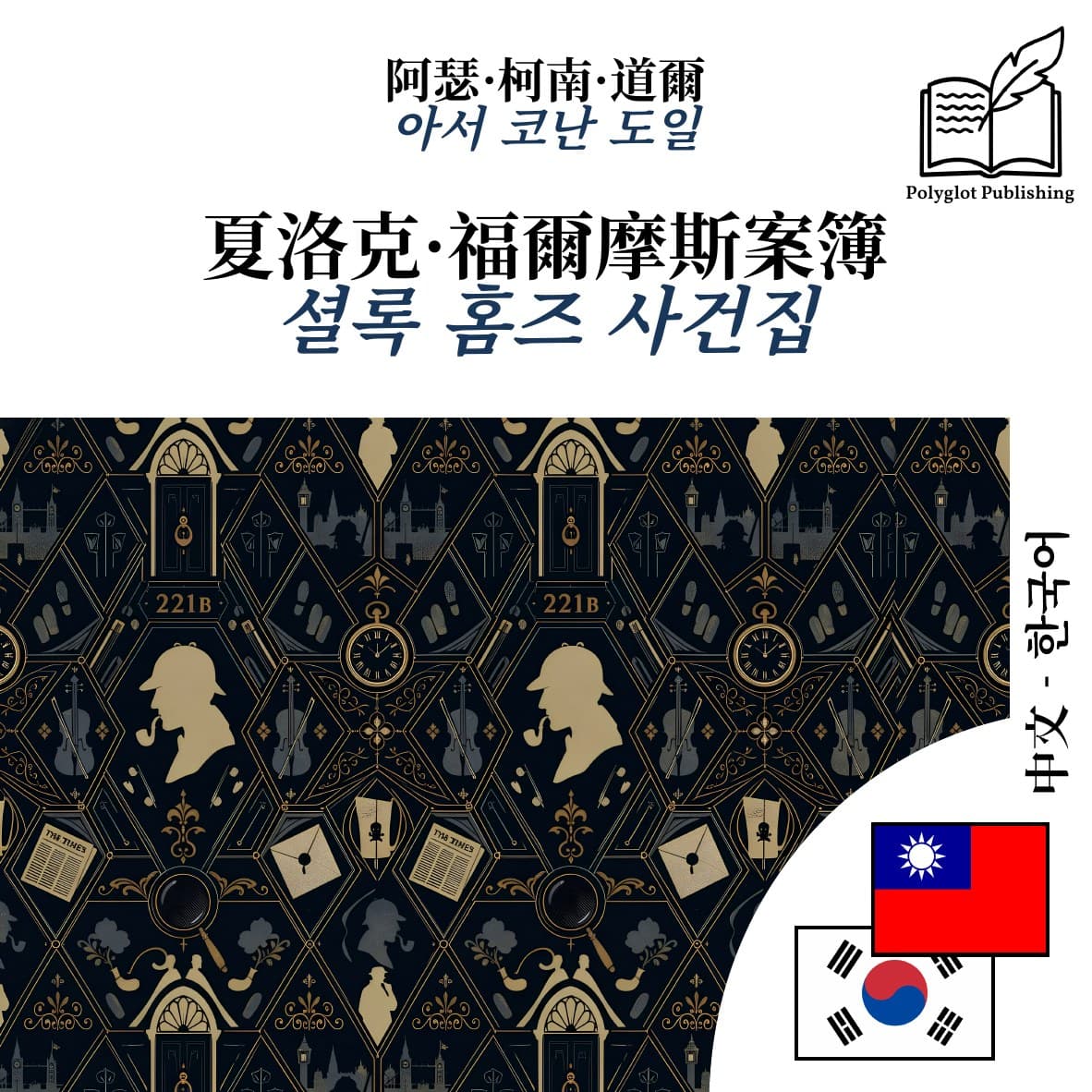 셜록 홈즈 사건집