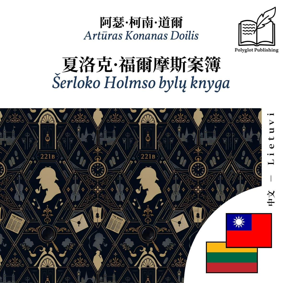 Šerloko Holmso bylų knyga