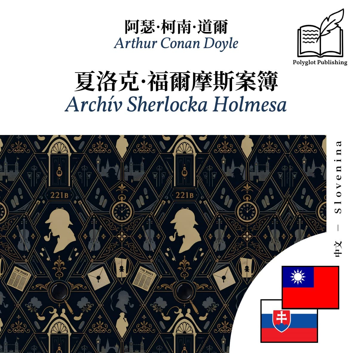 Archív Sherlocka Holmesa