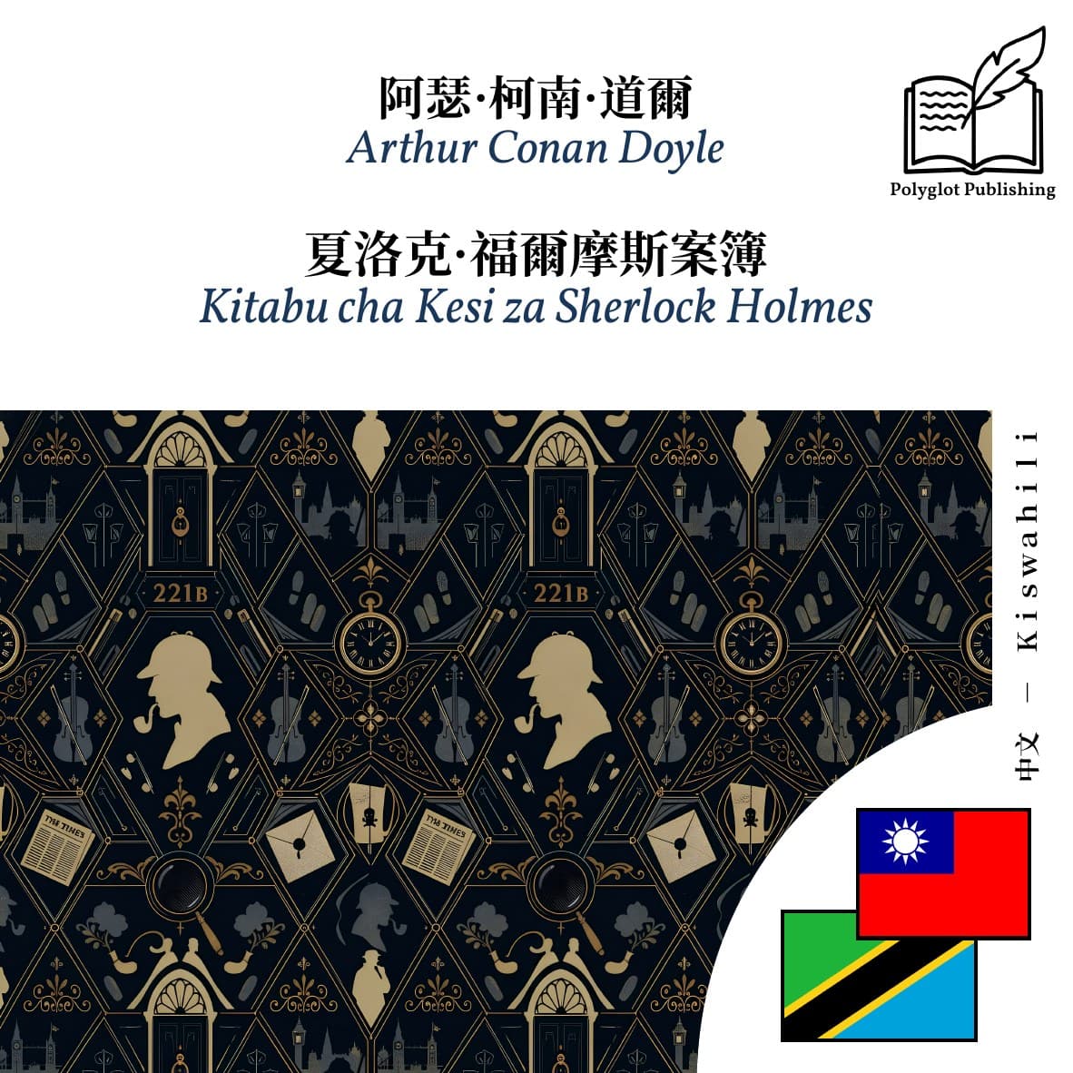 Kitabu cha Kesi za Sherlock Holmes