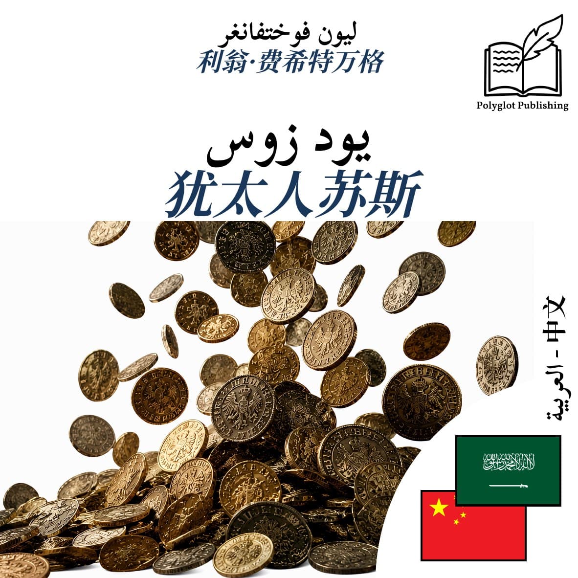 犹太人苏斯