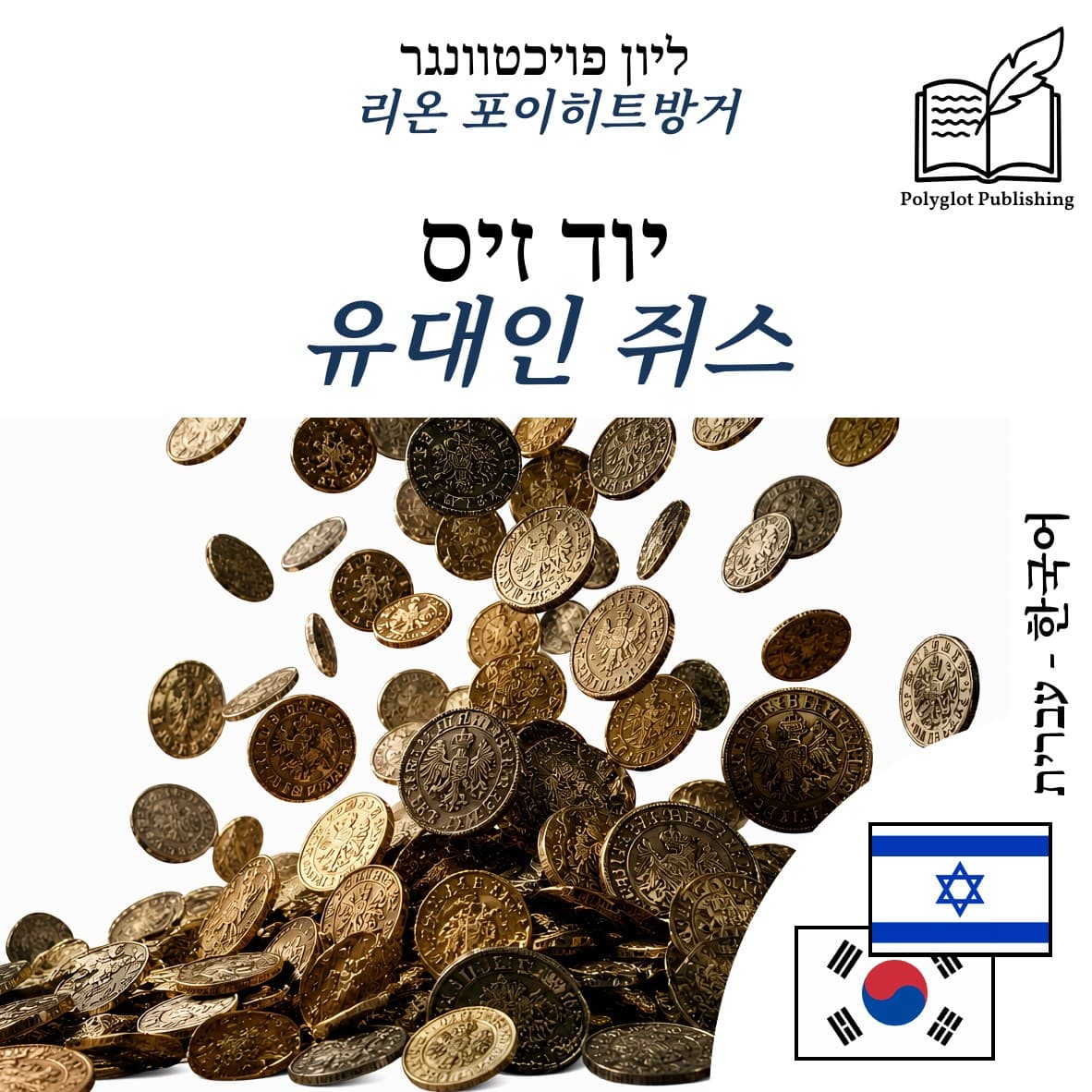 유대인 쥐스