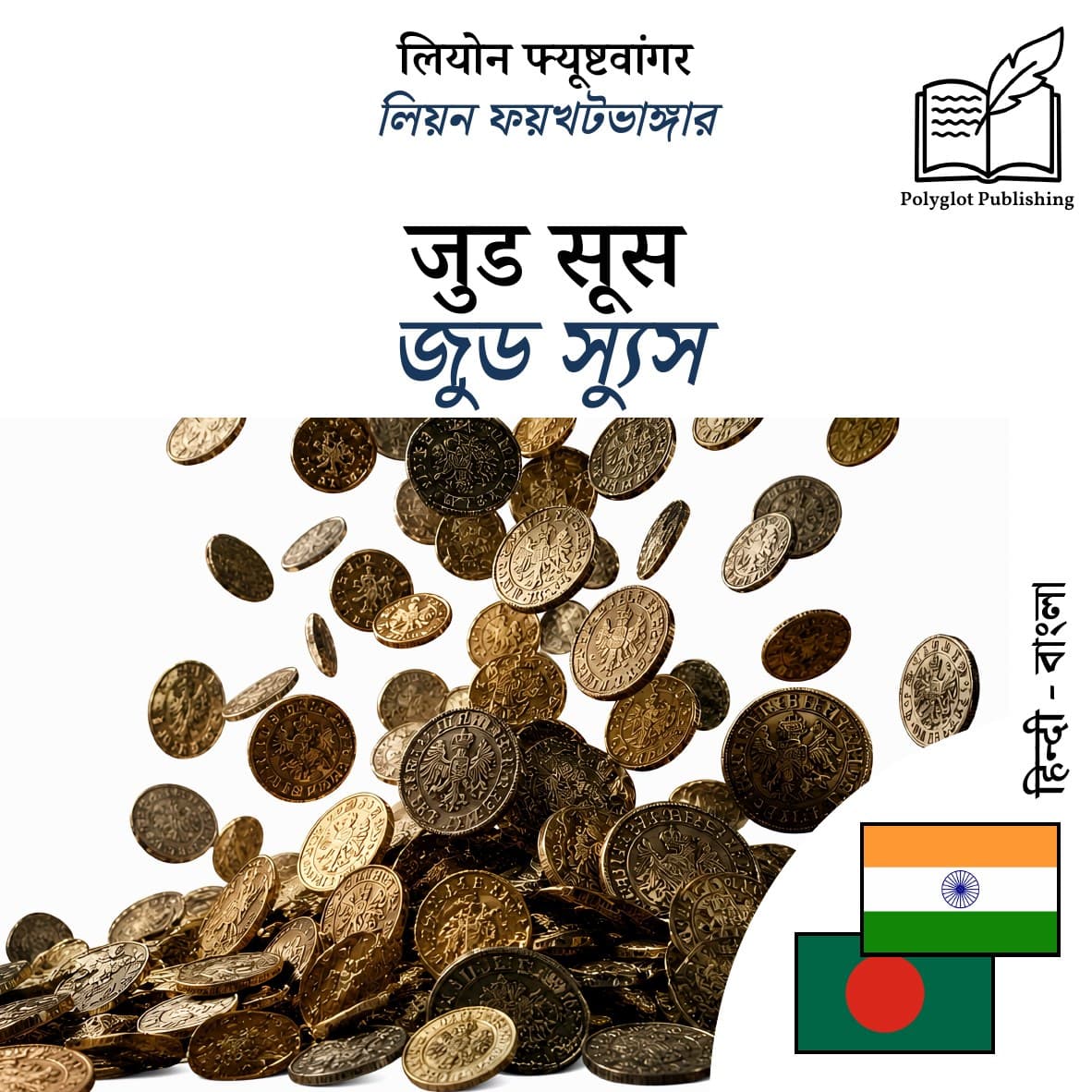 জুড স্যুস