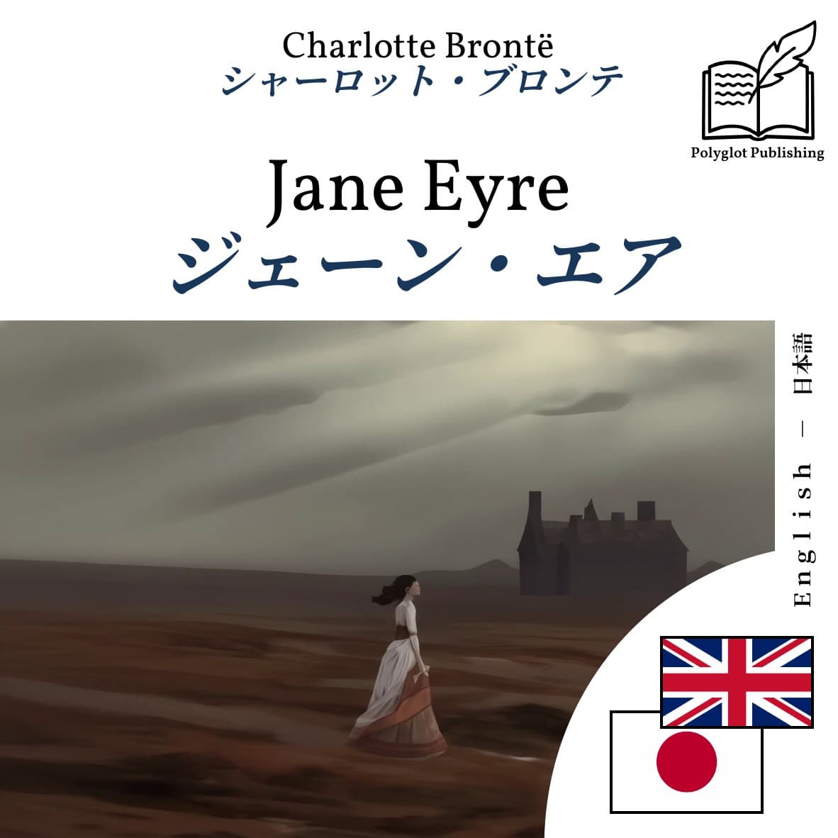 ジェーン・エア