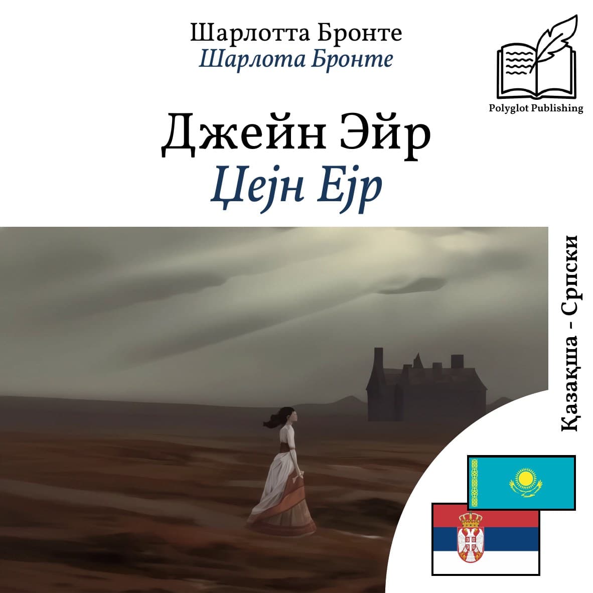 Џејн Ејр