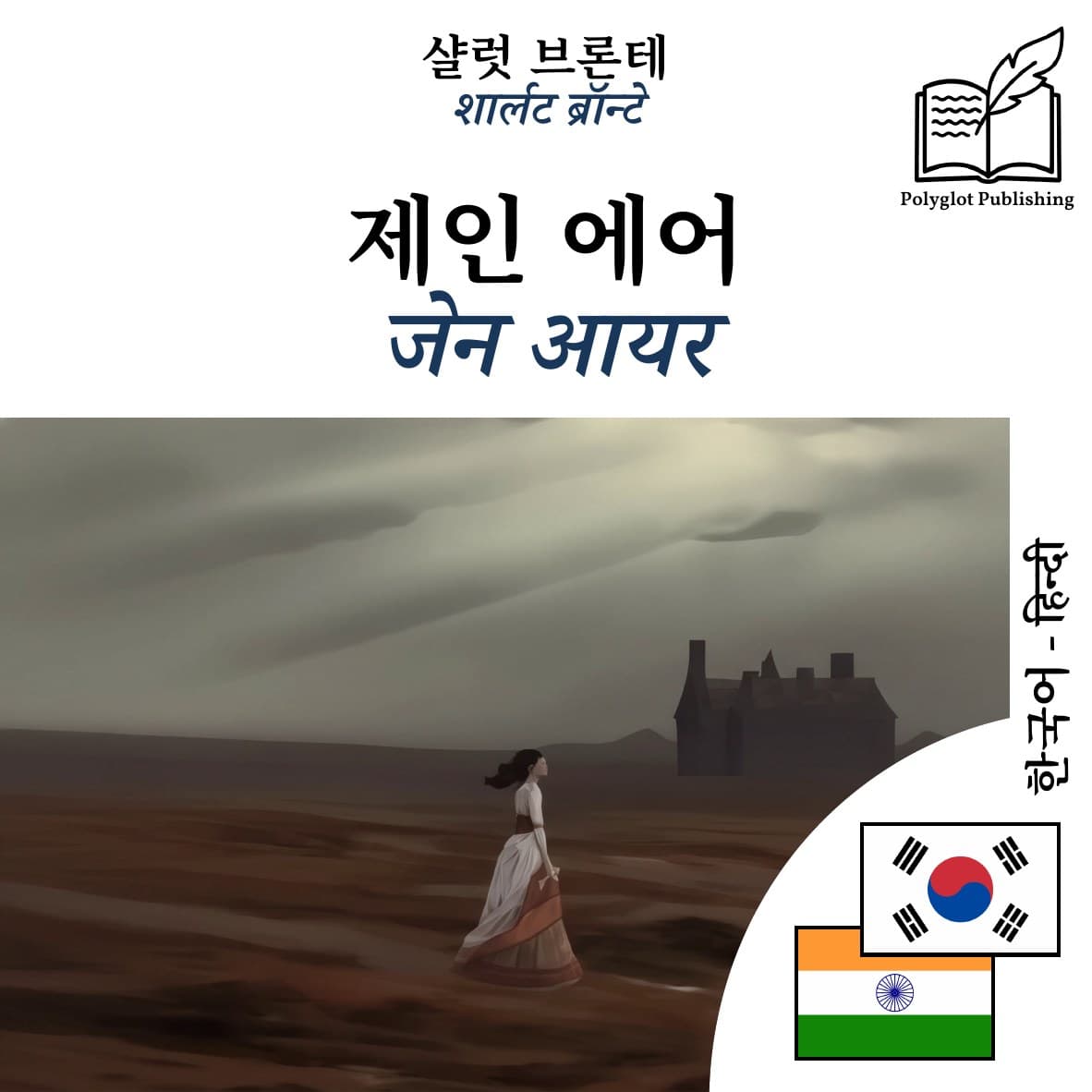 जेन आयर
