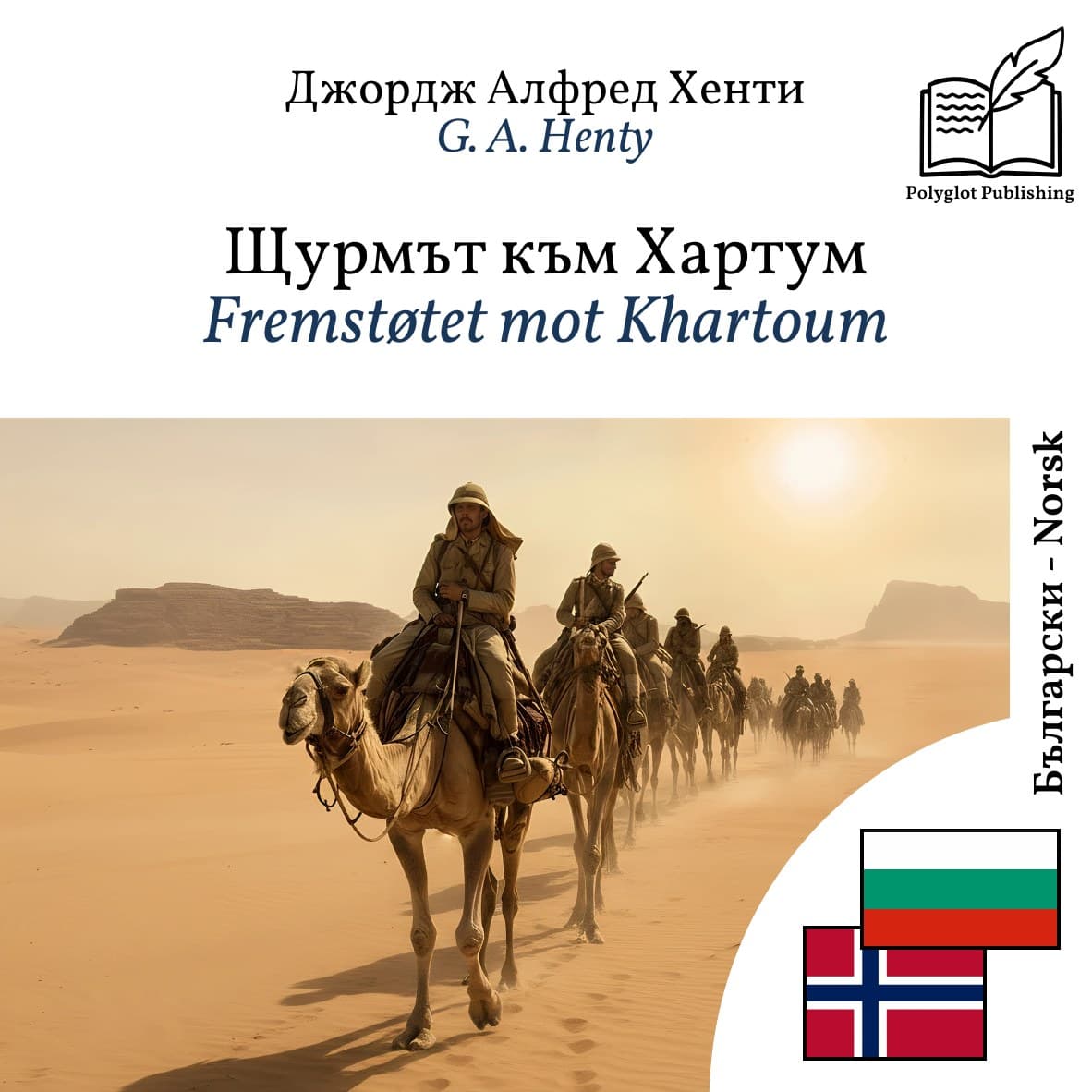 Fremstøtet mot Khartoum