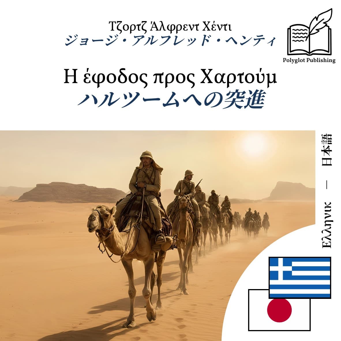 ハルツームへの突進