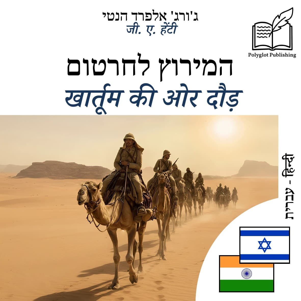खार्तूम की ओर दौड़