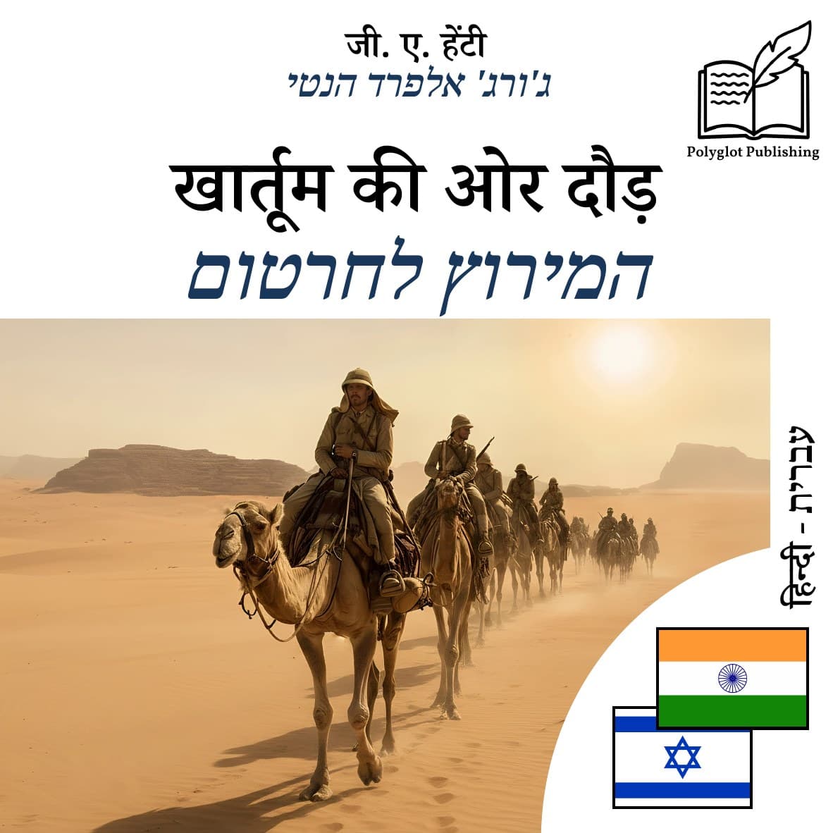 המירוץ לחרטום