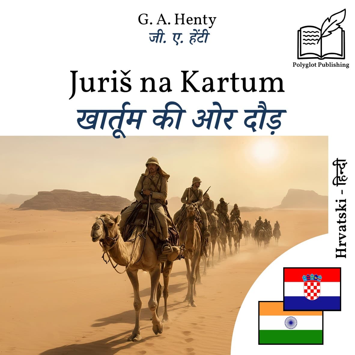 खार्तूम की ओर दौड़